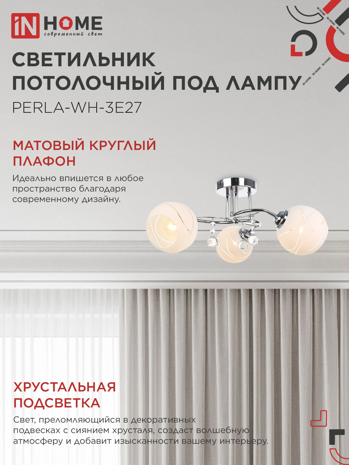 Люстра под лампу AURA PERLA-WH-3E27 3хЕ27 матовый плафон хромированный корпус IN HOME в Уссурийске