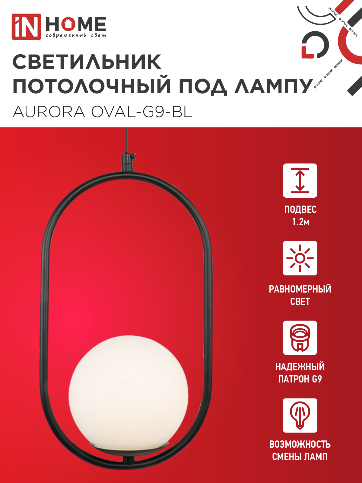 Светильник подвесной под лампу AURORA OVAL-G9-BL 1хG9 матовый плафон, черный корпус IN HOME в Уссурийске
