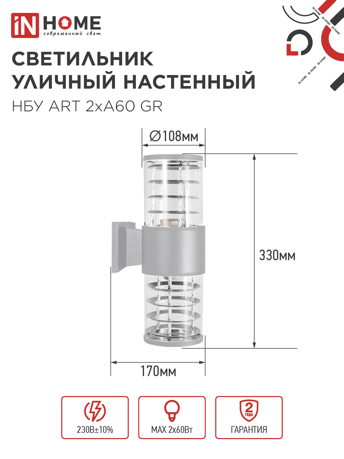 Светильник уличный настенный двусторонний НБУ ART-2хA60-GR алюминиевый серый IP54 IN HOME в Уссурийске