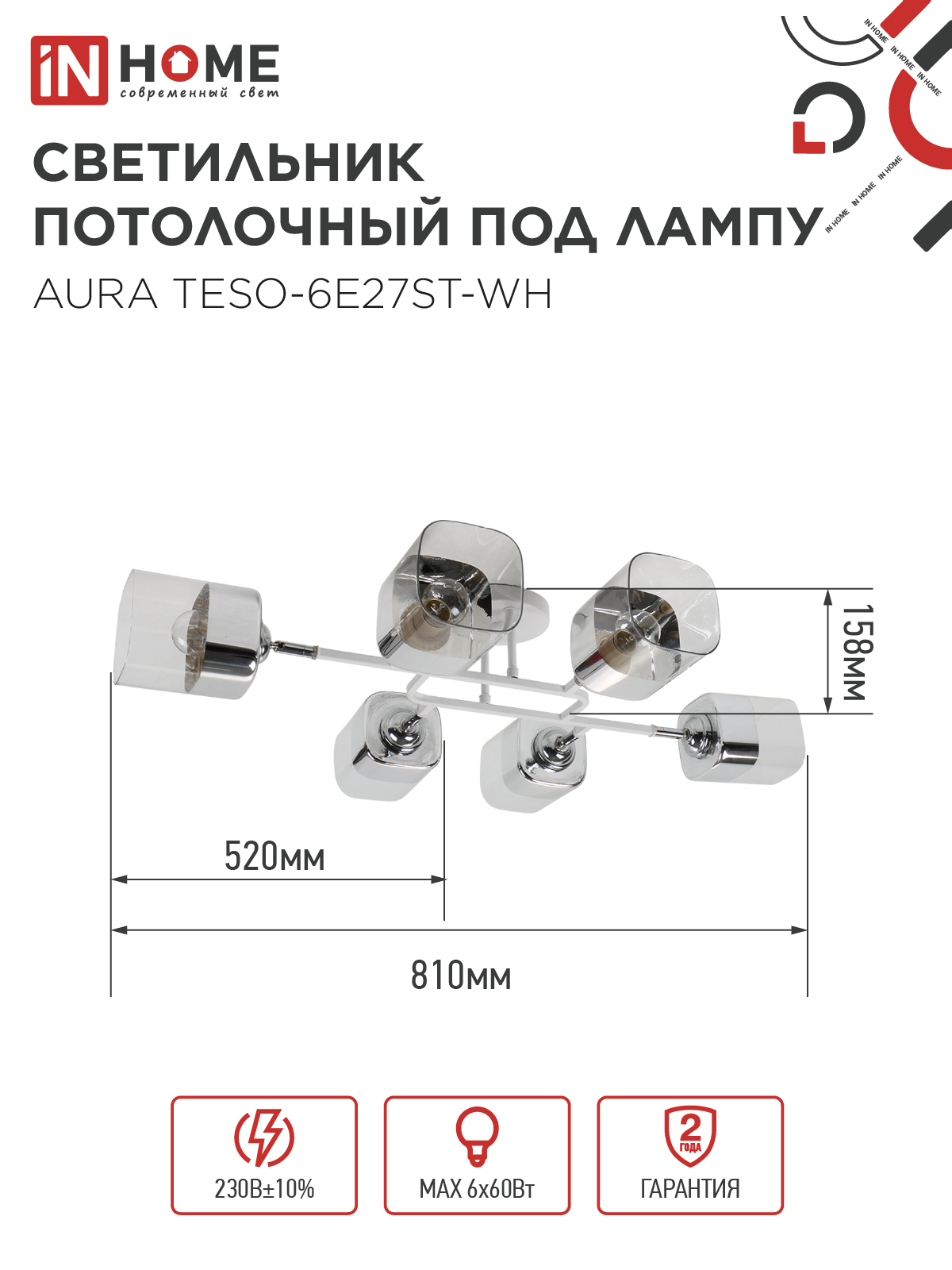 Люстра поворотная под лампу AURA TESO-6E27ST-WH 6хЕ27 прозрачные плафоны, белый корпус IN HOME в Уссурийске