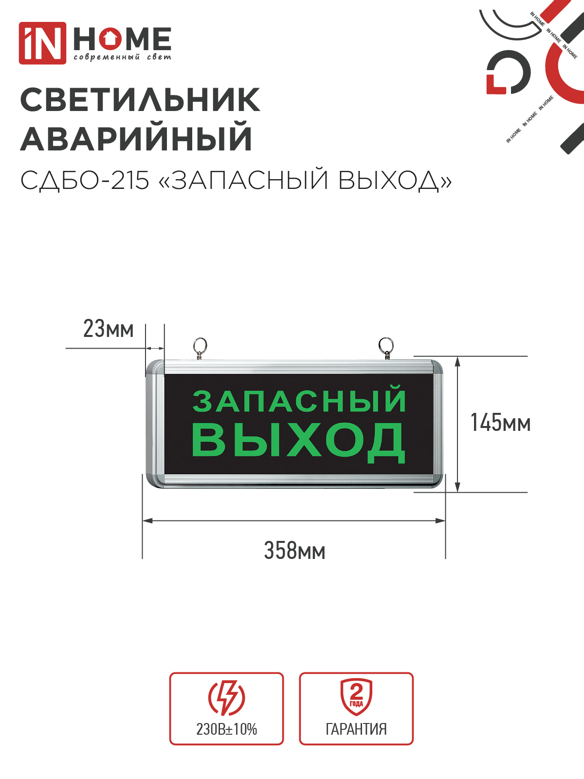 Светильник светодиодный аварийный СДБО-215 "ЗАПАСНЫЙ ВЫХОД" 3 часа NI-CD AC/DC IN HOME в Уссурийске