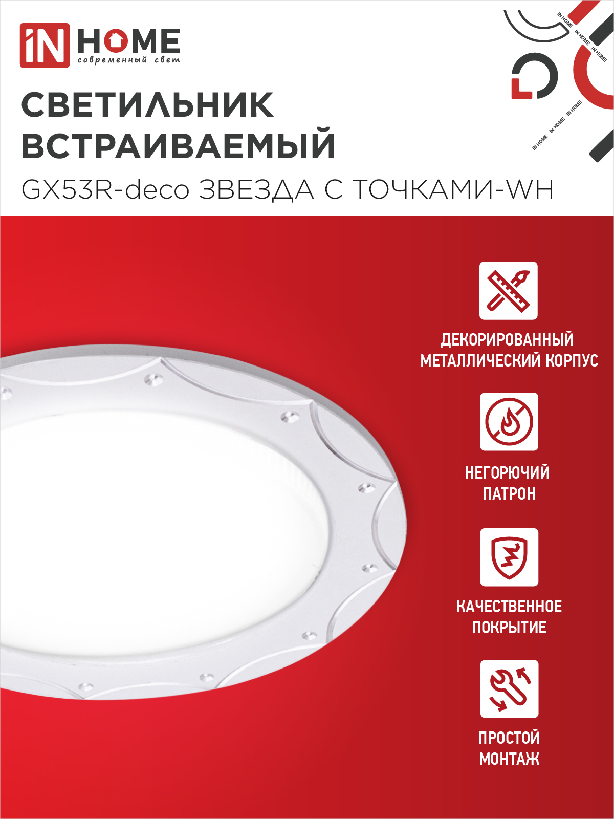 Светильник встраиваемый GX53R-deco ЗВЕЗДА С ТОЧКАМИ-WH под лампу GX53 белый IN HOME в Уссурийске