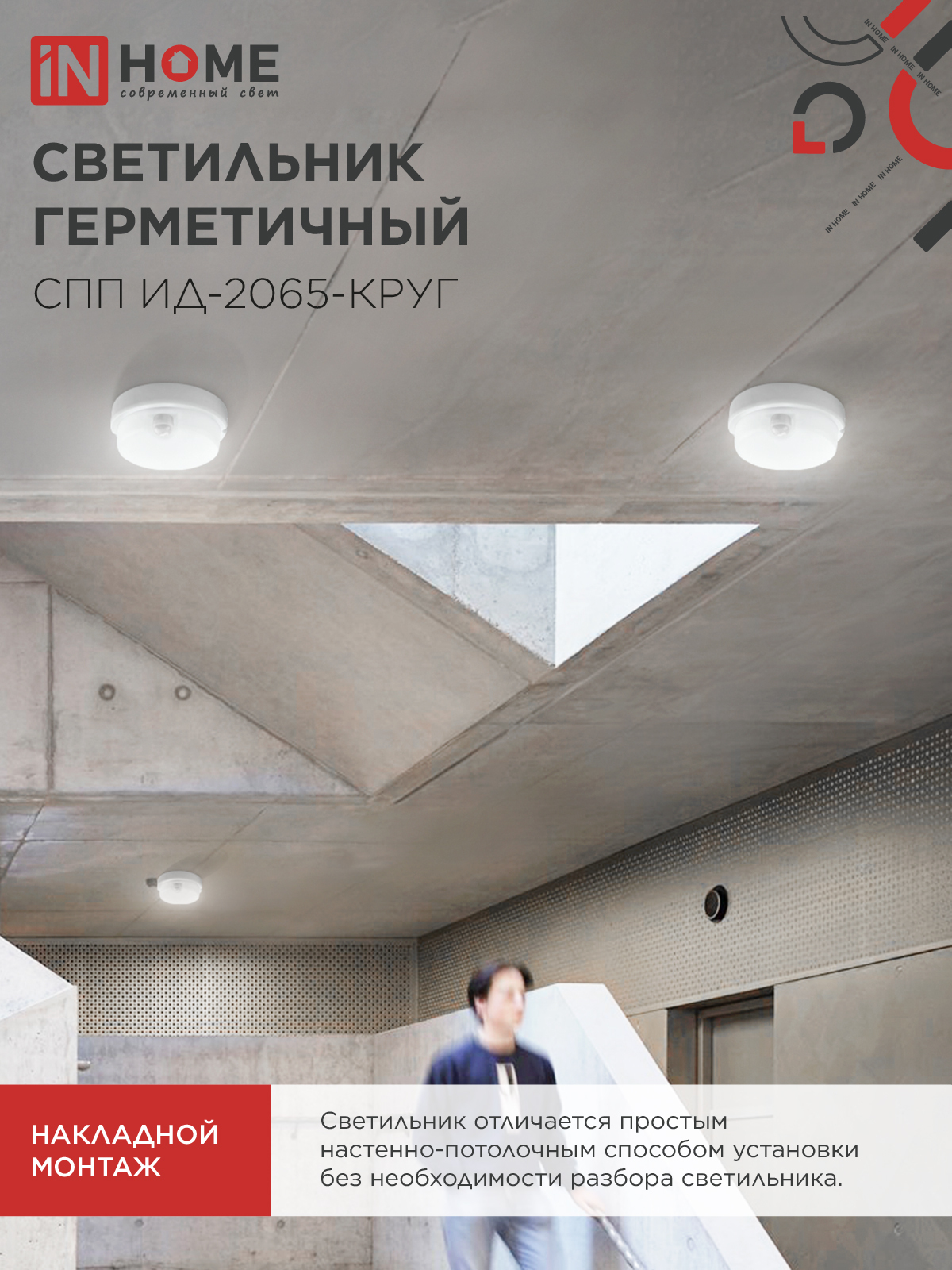 Светильник светодиодный герметичный СПП ИД-2065-КРУГ 20Вт 6500К 1800Лм с инфракрасным датчиком IP65 155мм IN HOME в Уссурийске