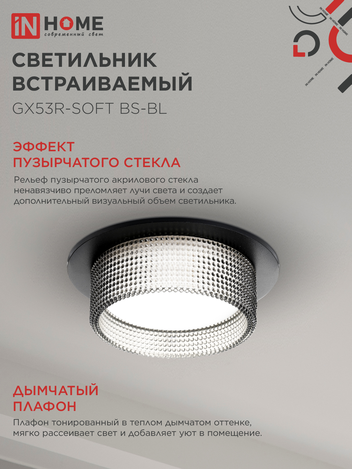 Светильник встраиваемый GX53R-SOFT BS-BL под GX53 дымчатый плафон, 110х53мм черный IN HOME в Уссурийске