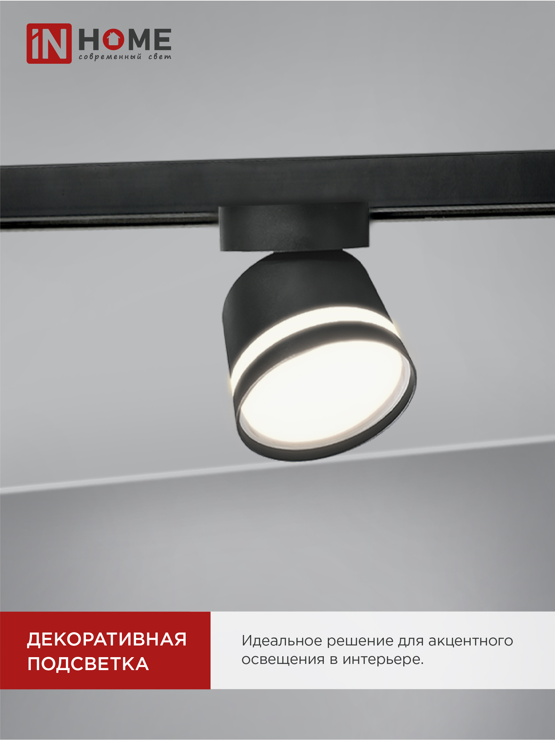 Светильник трековый TR-GX53-TL 51RB под лампу GX53 с подсветкой черный IN HOME в Уссурийске