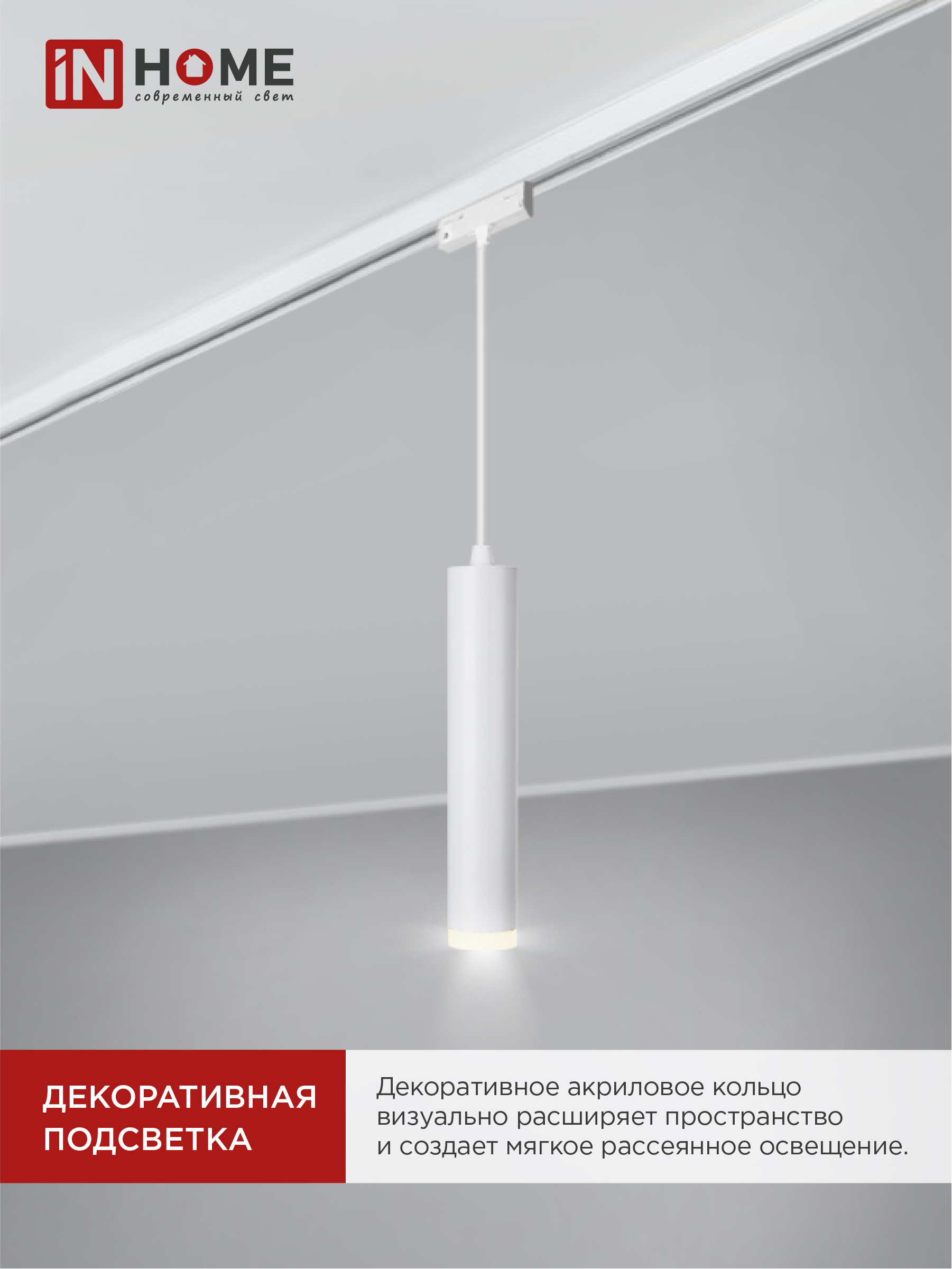 Светильник трековый подвесной TP-GU10-TL 36RW под лампу GU10 с подсветкой 300мм, шнур 1м, белый IN HOME в Уссурийске