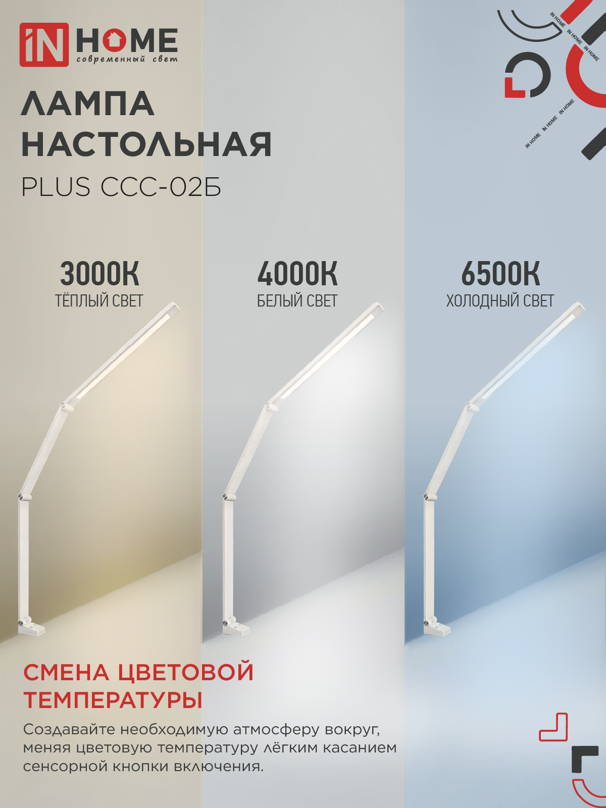 Светильник настольный светодиодный PLUS ССС-02Б 15Вт 3000-6500К 600Лм USB, с адаптером, струбцина БЕЛЫЙ IN HOME в Уссурийске
