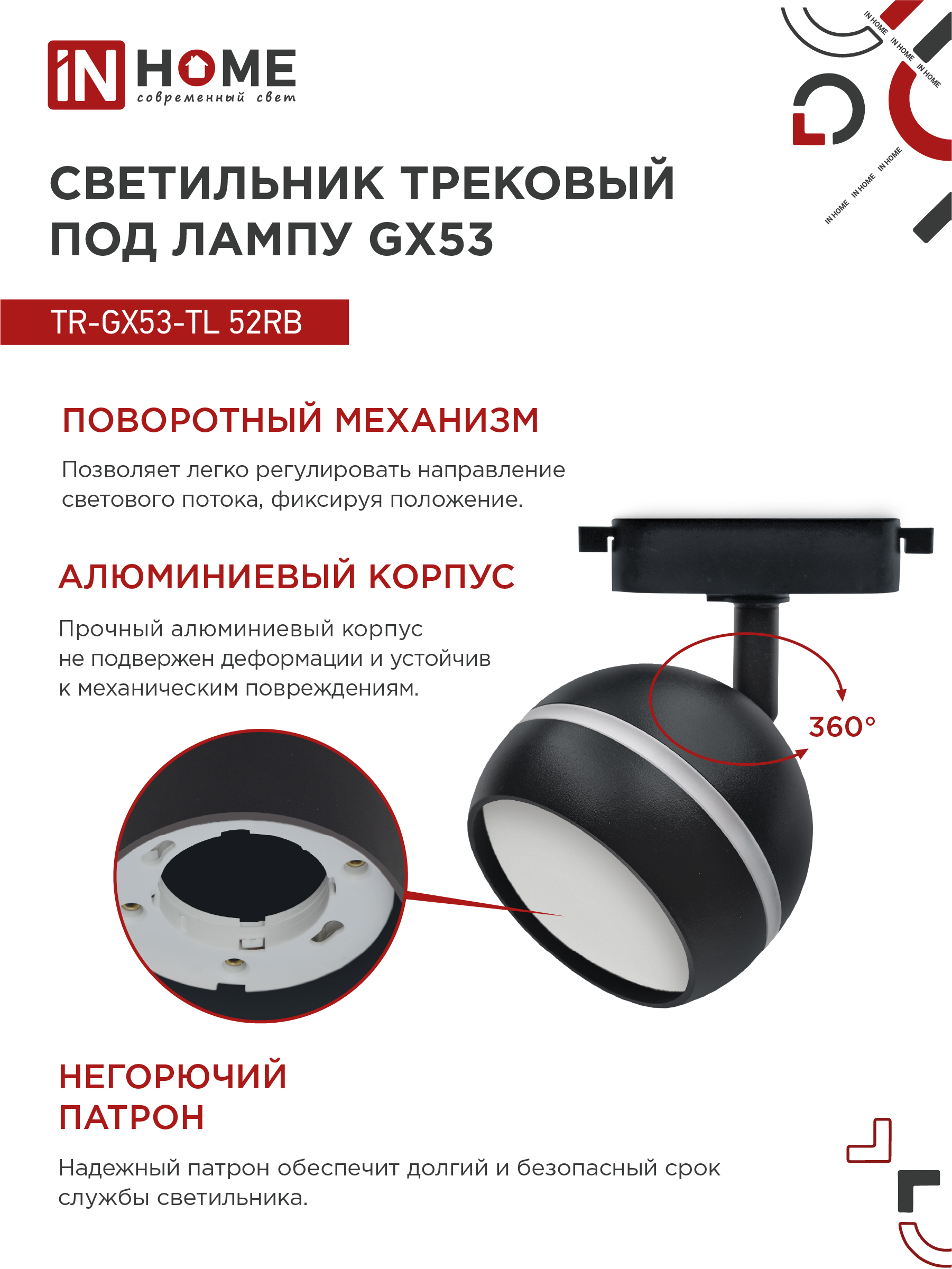 Светильник трековый TR-GX53-TL 52RB под лампу GX53 с подсветкой черный IN HOME в Уссурийске