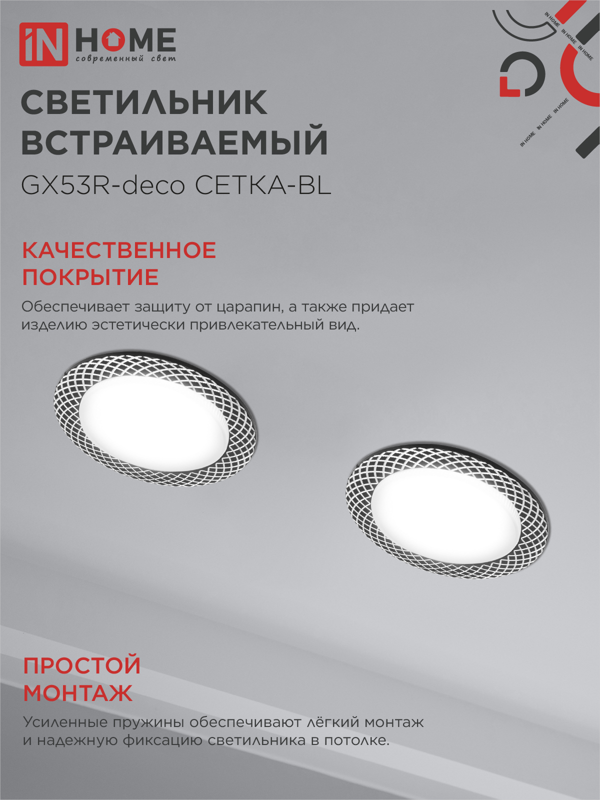 Светильник встраиваемый GX53R-deco СЕТКА-BL под лампу GX53 черный IN HOME в Уссурийске