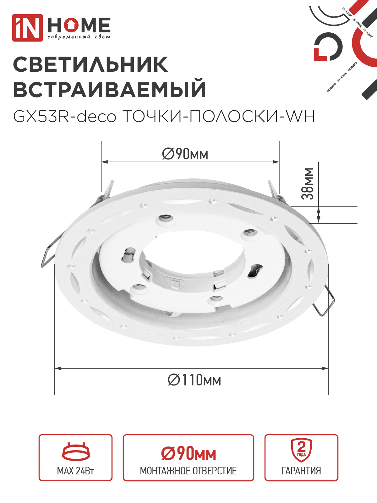 Светильник встраиваемый GX53R-deco ТОЧКИ-ПОЛОСКИ-WH под лампу GX53 белый IN HOME в Уссурийске