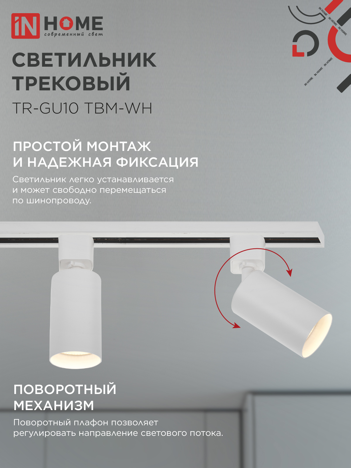 Светильник трековый TR-GU10 TBM-WH под GU10 белый IN HOME в Уссурийске