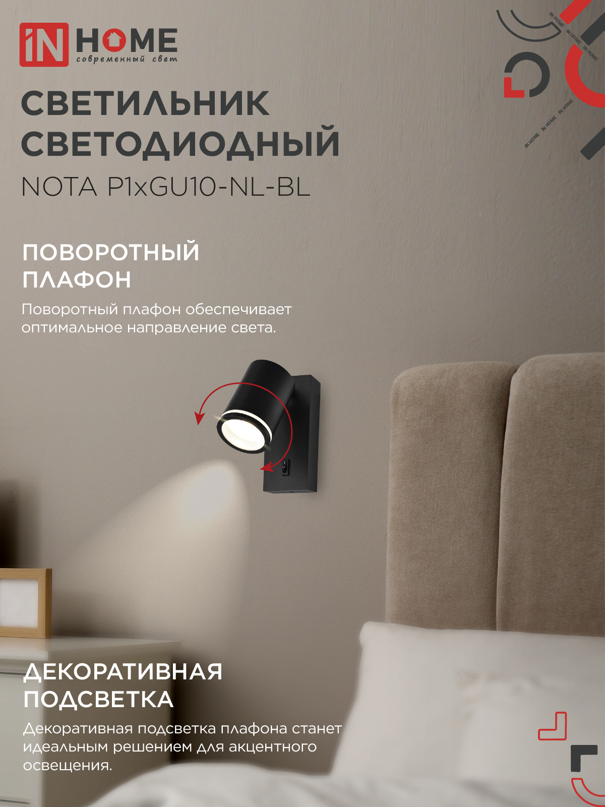 Светильник настенный под лампу NOTA P1хGU10-NL-BL с выключателем черный IN HOME в Уссурийске