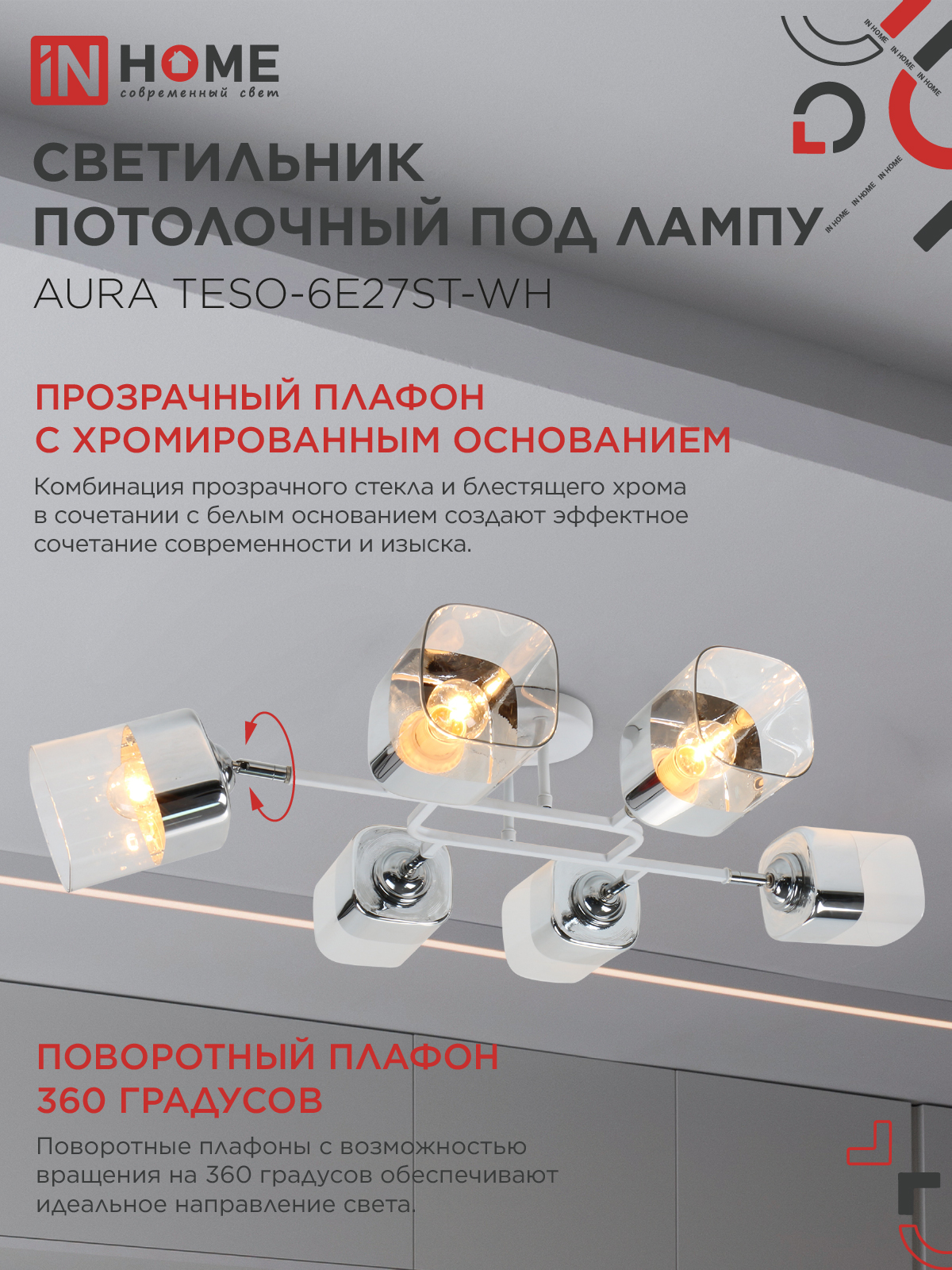 Люстра поворотная под лампу AURA TESO-6E27ST-WH 6хЕ27 прозрачные плафоны, белый корпус IN HOME в Уссурийске