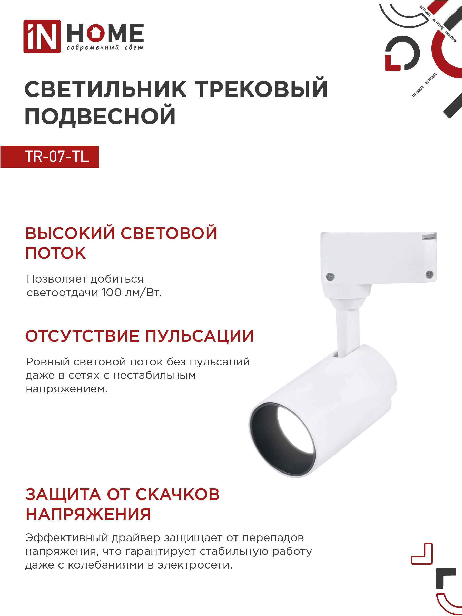 Светильник трековый светодиодный TR-07-TL 15Вт 4000К 1500Лм IP40 24 градуса белый серии TOP-LINE IN HOME в Уссурийске
