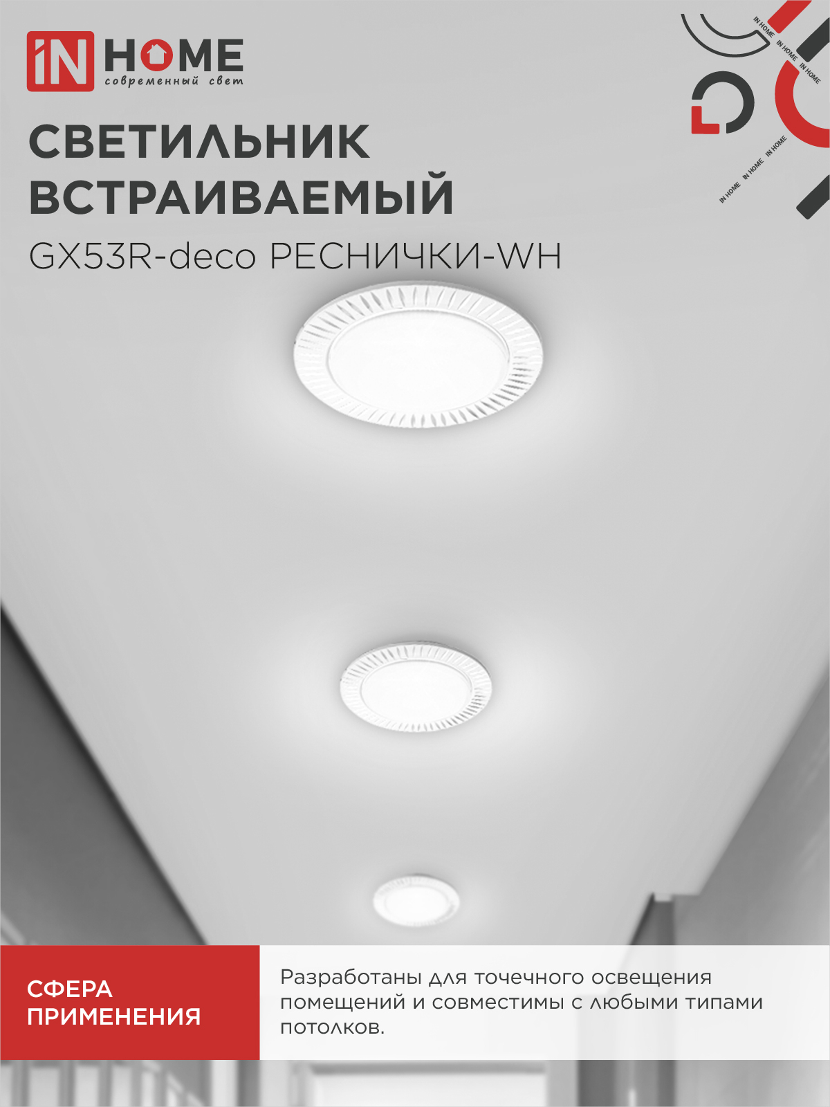 Светильник встраиваемый GX53R-deco РЕСНИЧКИ-WH под лампу GX53 белый IN HOME в Уссурийске