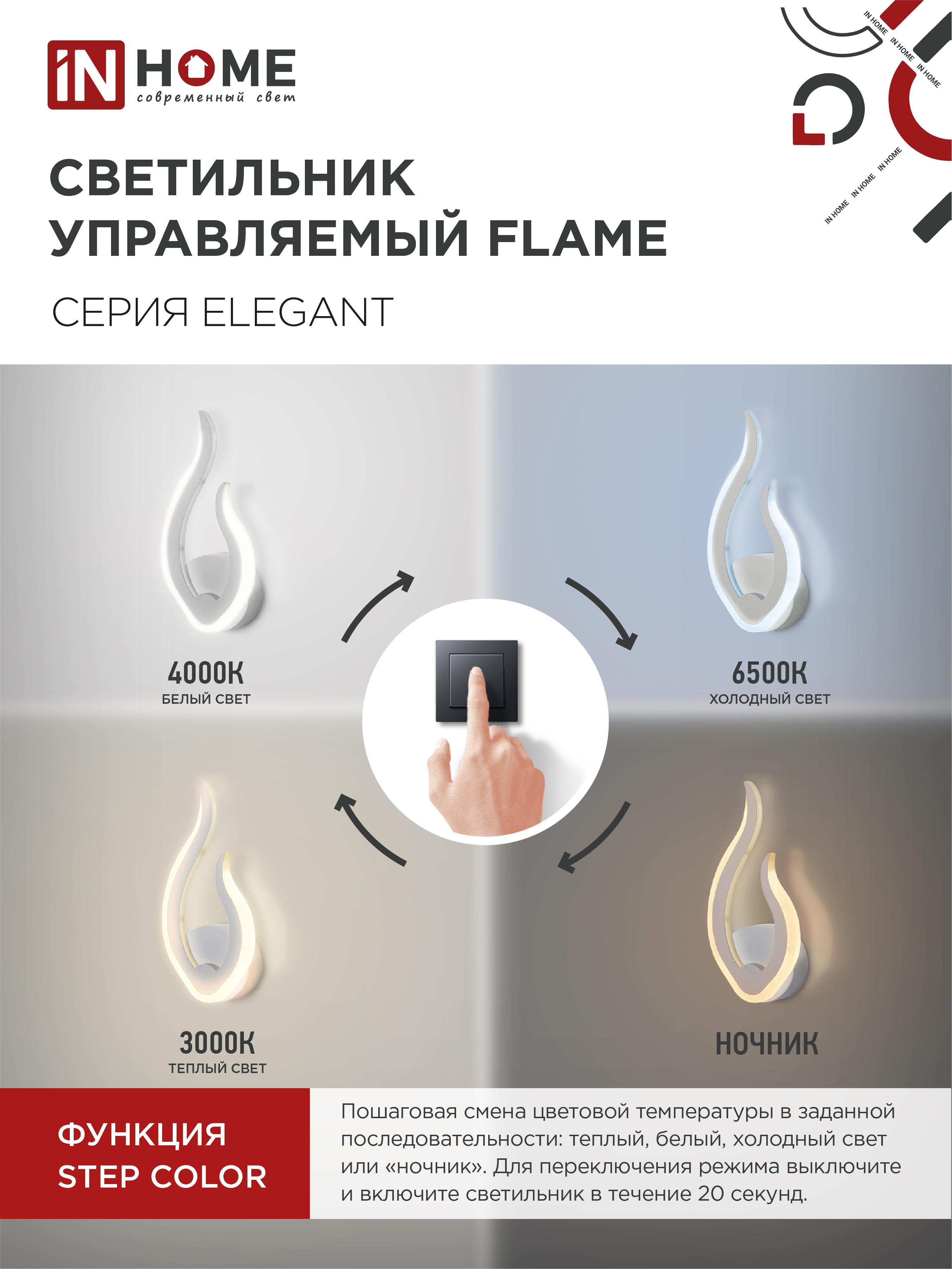 Светильник светодиодный ELEGANT FLAME 15Вт 230В 3000-6500K 1200Лм STEP COLOR белый IN HOME в Уссурийске
