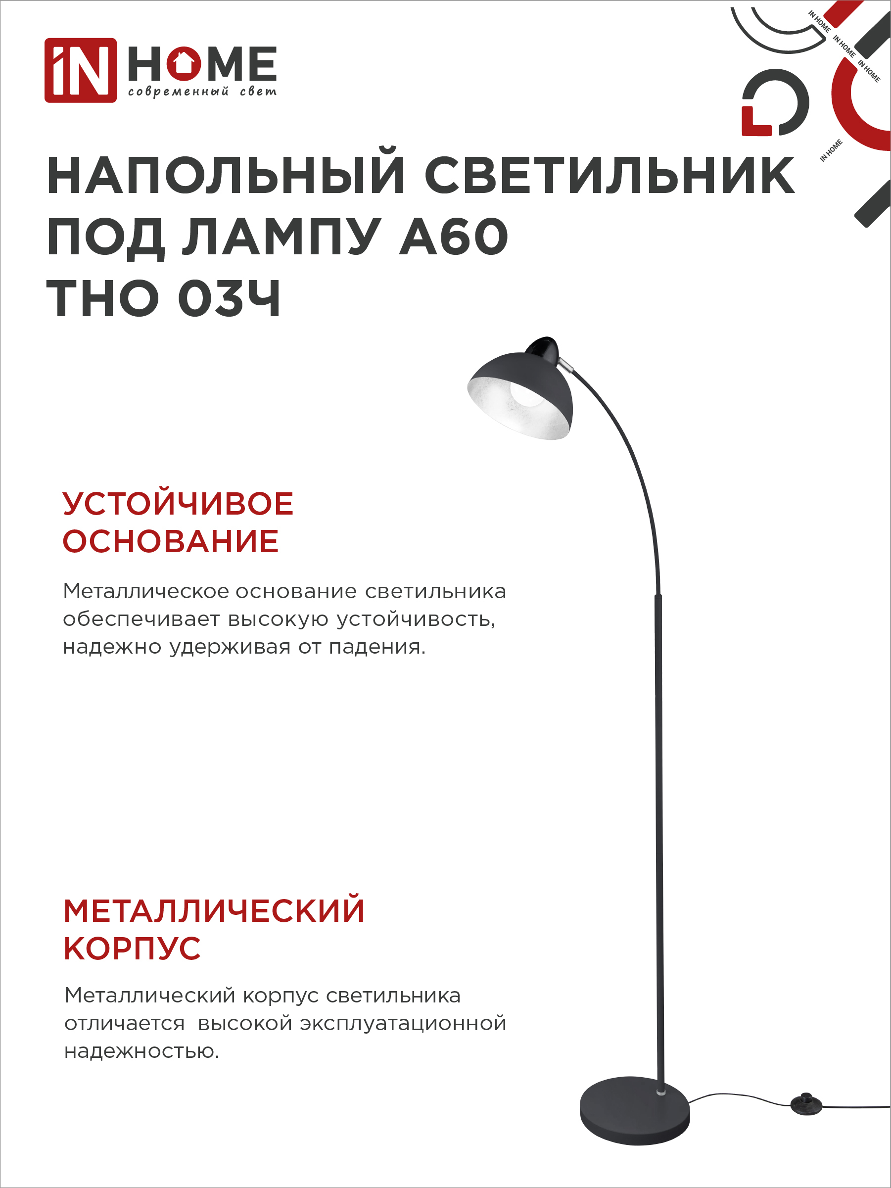Светильник напольный под лампу ТНО 03-Е27Ч 230В черный плафон, черный корпус IN HOME в Уссурийске