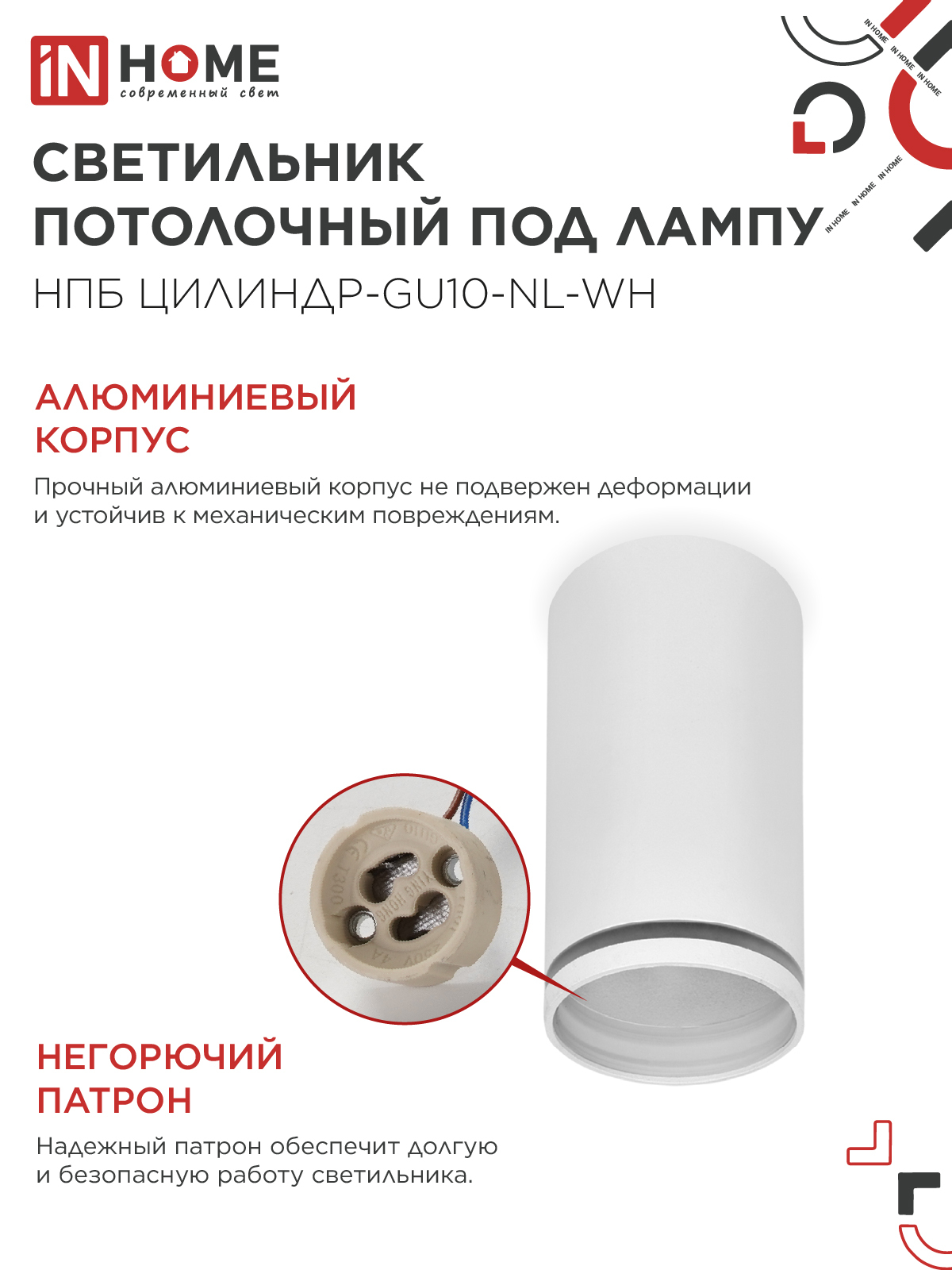 Светильник потолочный НПБ ЦИЛИНДР-GU10-NL-WH под лампу GU10 55х100мм белый IN HOME в Уссурийске