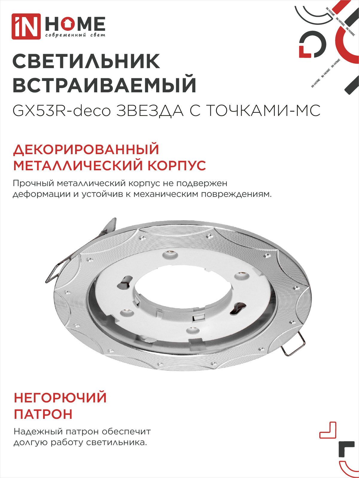 Светильник встраиваемый GX53R-deco ЗВЕЗДА С ТОЧКАМИ-MC под лампу GX53 матовый хром IN HOME в Уссурийске