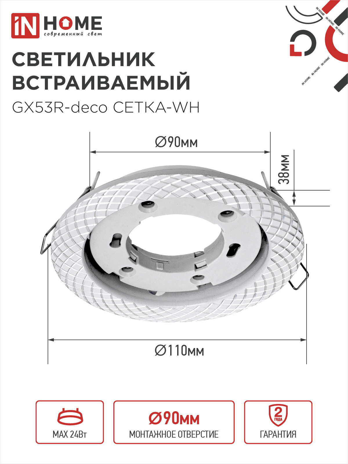 Светильник встраиваемый GX53R-deco СЕТКА-WH под лампу GX53 белый IN HOME в Уссурийске