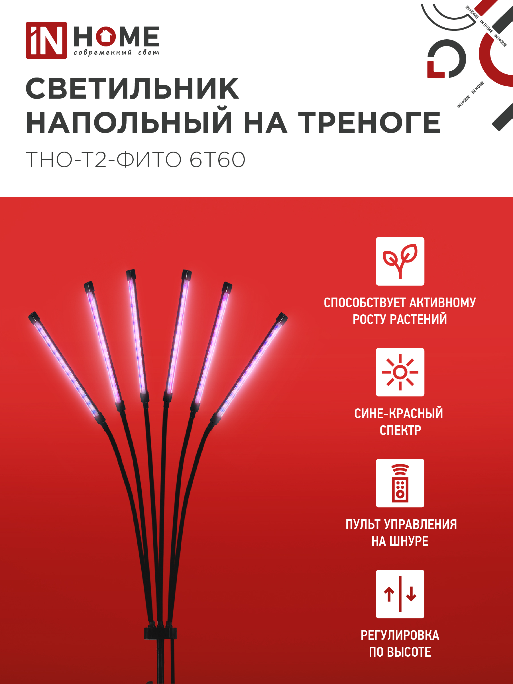 Светильник напольный на треноге светодиодный ТНО-Т2-ФИТО красно-синий 6Т60 60Вт 6 плафонов, пульт на шнуре IN HOME в Уссурийске
