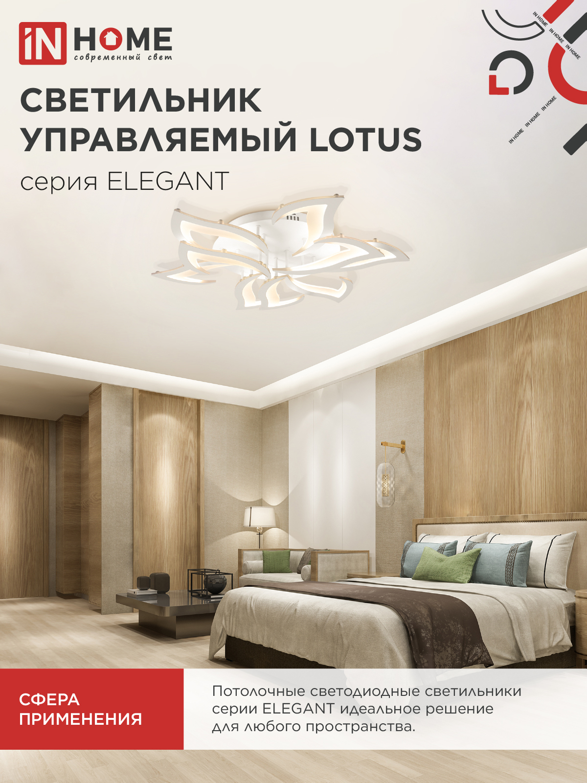 Светильник светодиодный ELEGANT LOTUS 120Вт 230В 3000-6500K 810х700х120мм c пультом ДУ белый IN HOME в Уссурийске