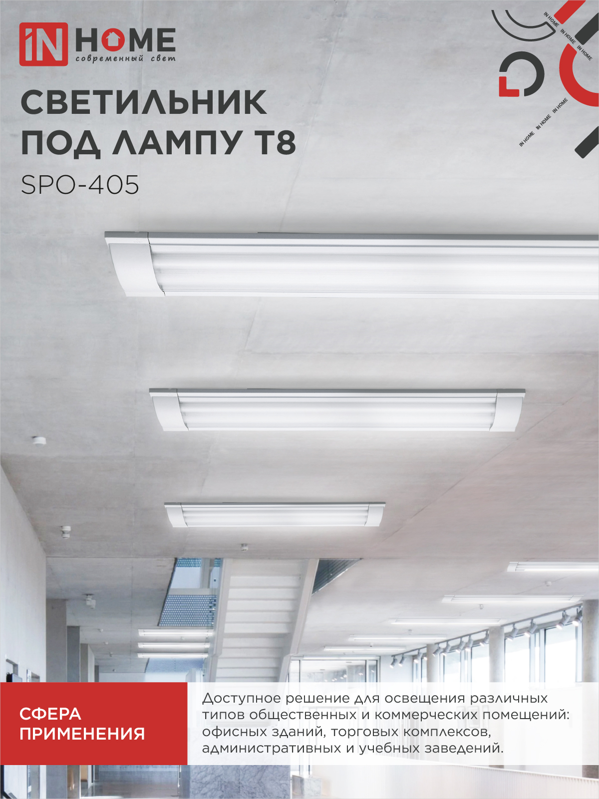 Светильник под светодиодную лампу SPO-405 2xLED-Т8-600 G13 IP40 600мм IN HOME в Уссурийске