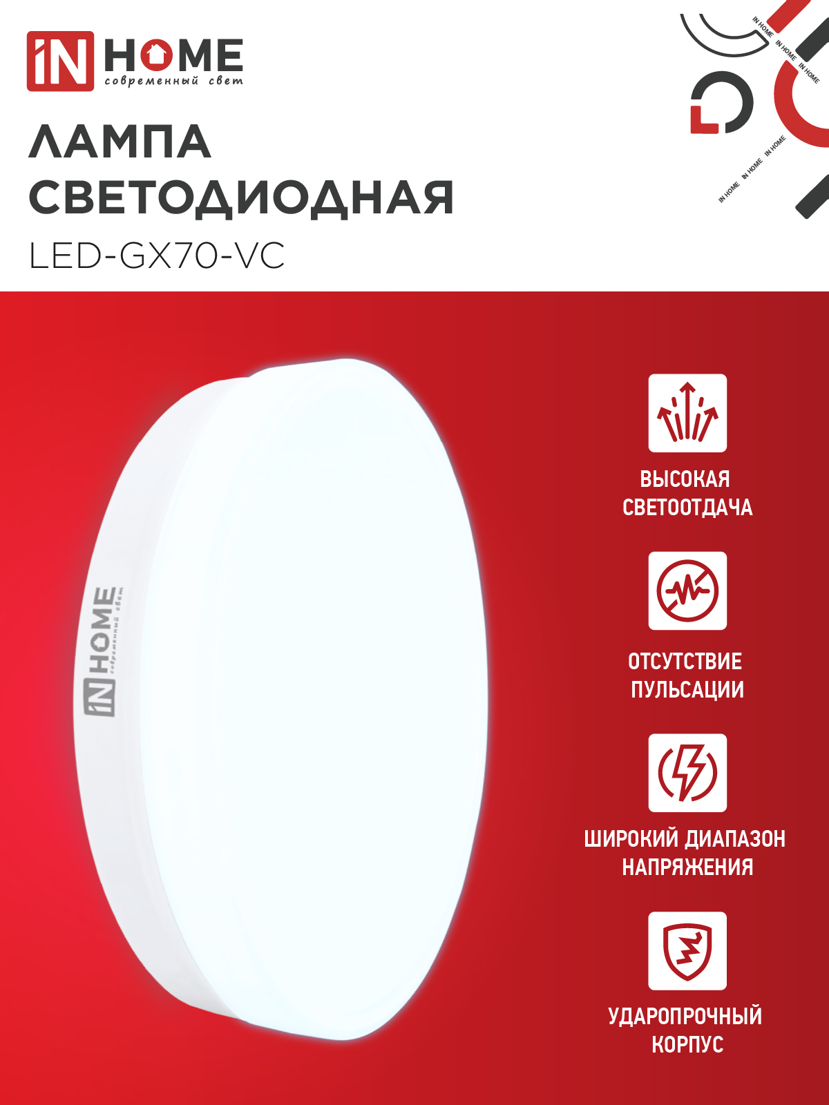 Лампа светодиодная LED-GX70-VC 20Вт 230В 6500К 1900Лм IN HOME в Уссурийске