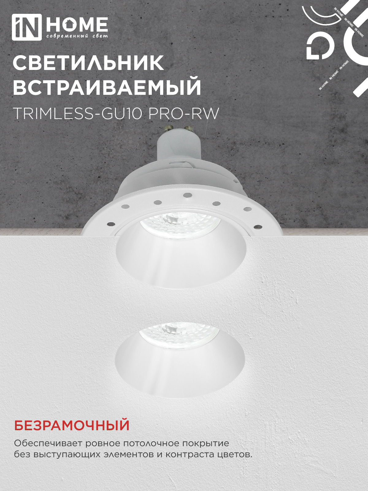 Светильник встраиваемый безрамочный под штукатурку TRIMLESS-GU10 PRO-RW под лампу GU10 белый IN HOME в Уссурийске
