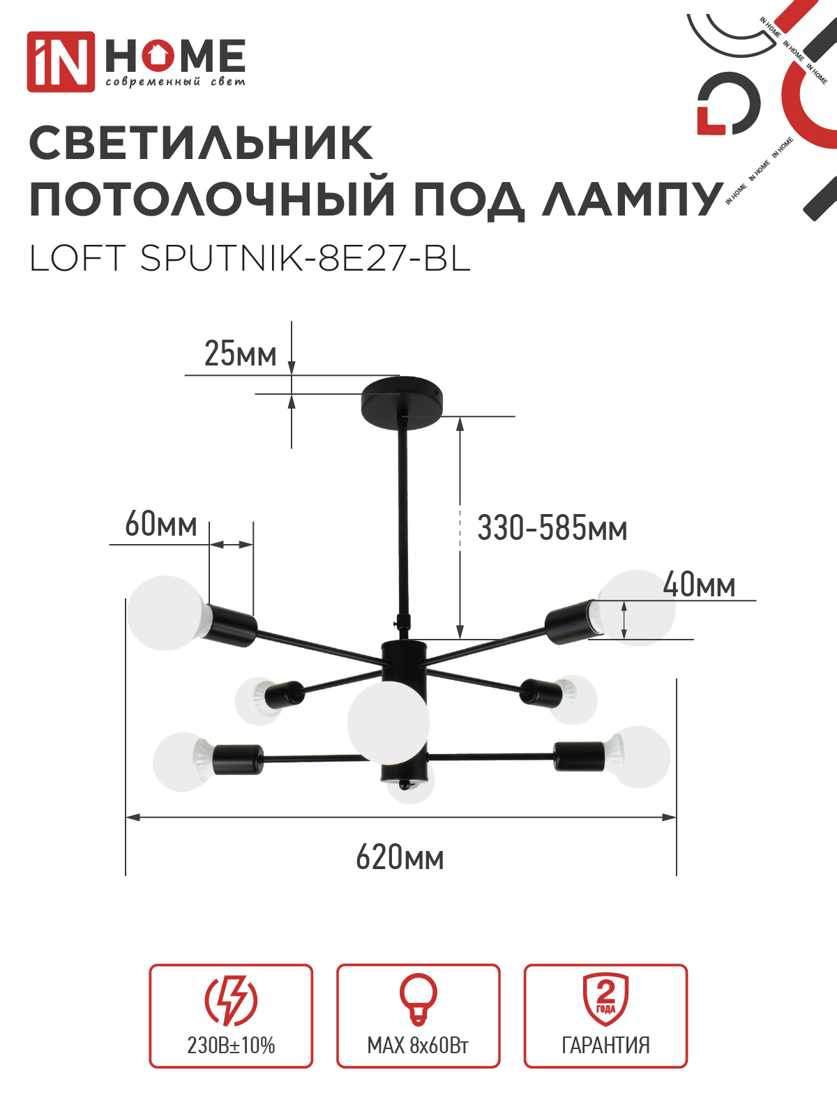 Люстра под лампу LOFT SPUTNIK-8E27-BL 8хЕ27 черный IN HOME в Уссурийске