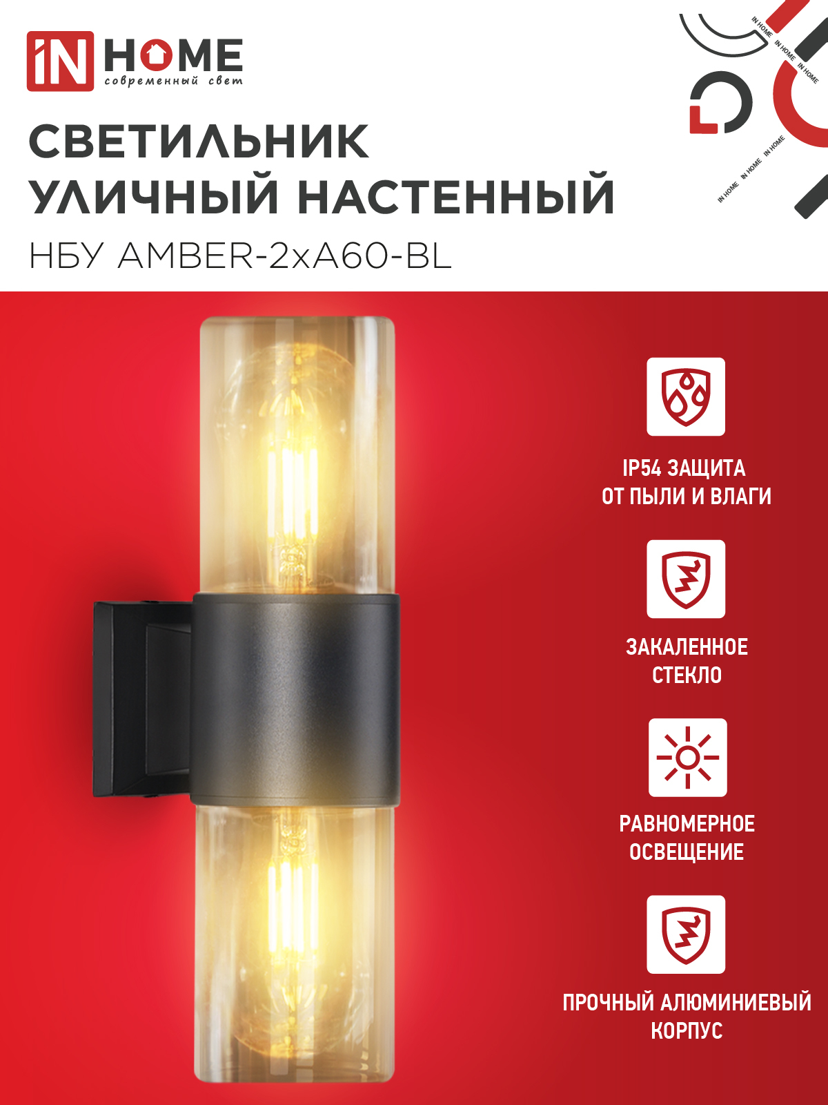 Светильник уличный настенный двусторонний НБУ AMBER-2хA60-BL алюминиевый черный IP54 IN HOME в Уссурийске
