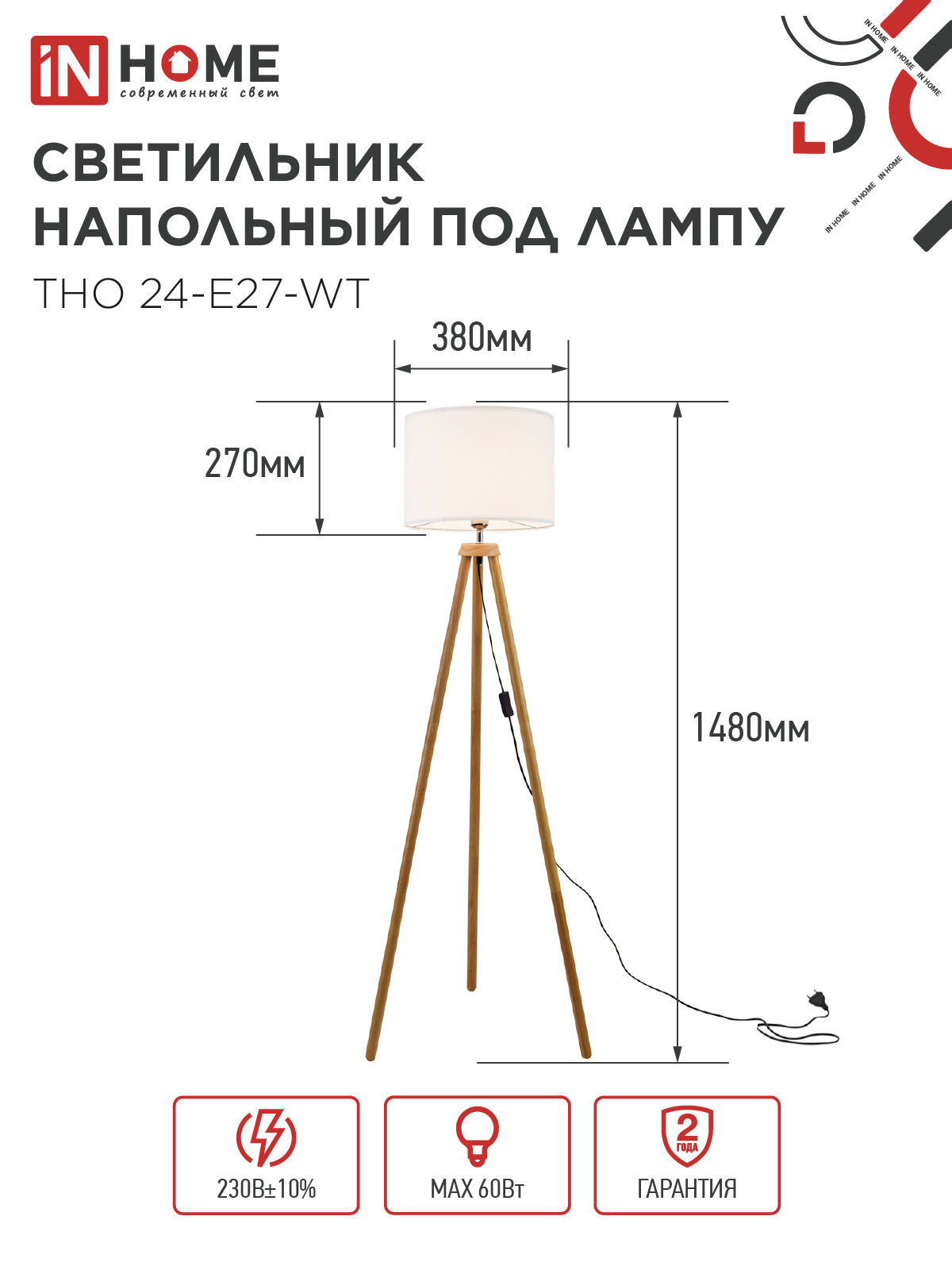 Светильник напольный под лампу ТНО 24-Е27-WT 230В белый абажур, деревянная тренога IN HOME в Уссурийске