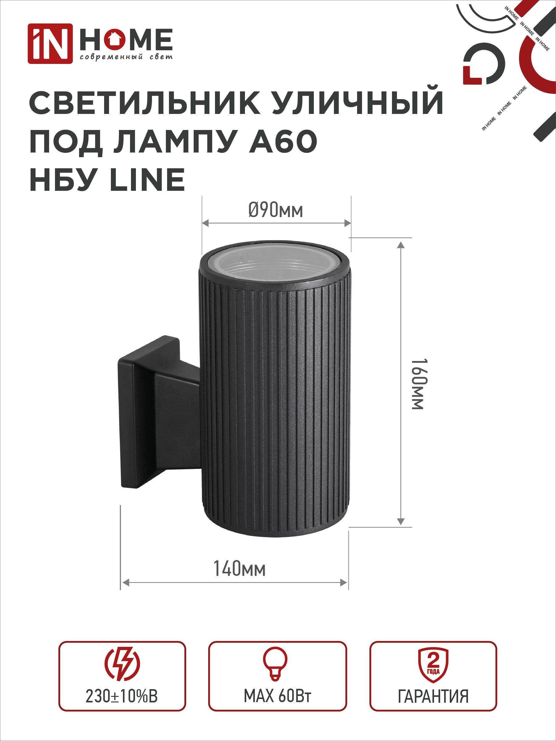 Светильник уличный настенный односторонний НБУ LINE-1хA60-BL алюминиевый черный IP54 IN HOME в Уссурийске
