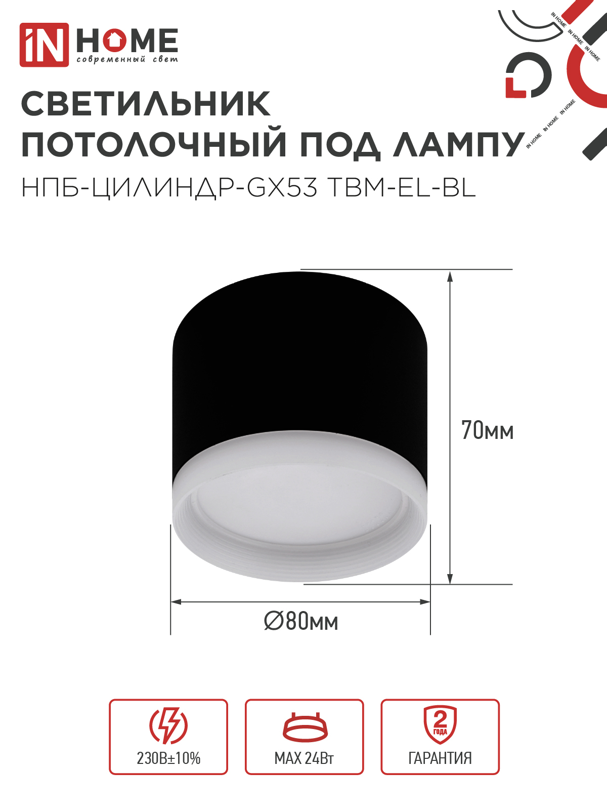 Светильник потолочный НПБ-ЦИЛИНДР-GX53 TBM-EL-BL с подсветкой 80х70мм черный IN HOME в Уссурийске