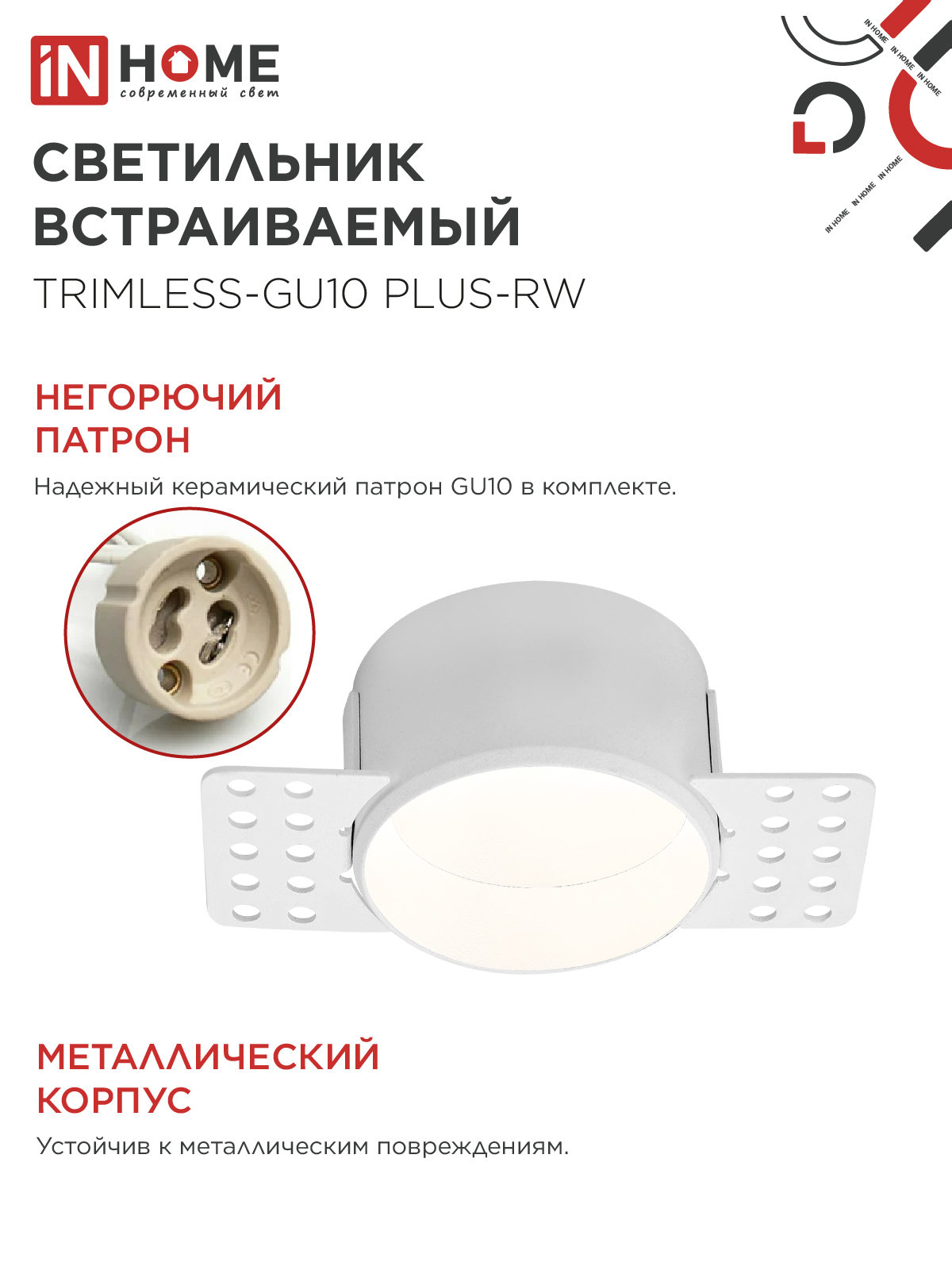 Светильник встраиваемый безрамочный под штукатурку TRIMLESS-GU10 PLUS-RW под лампу GU10 регулируемый белый IN HOME в Уссурийске