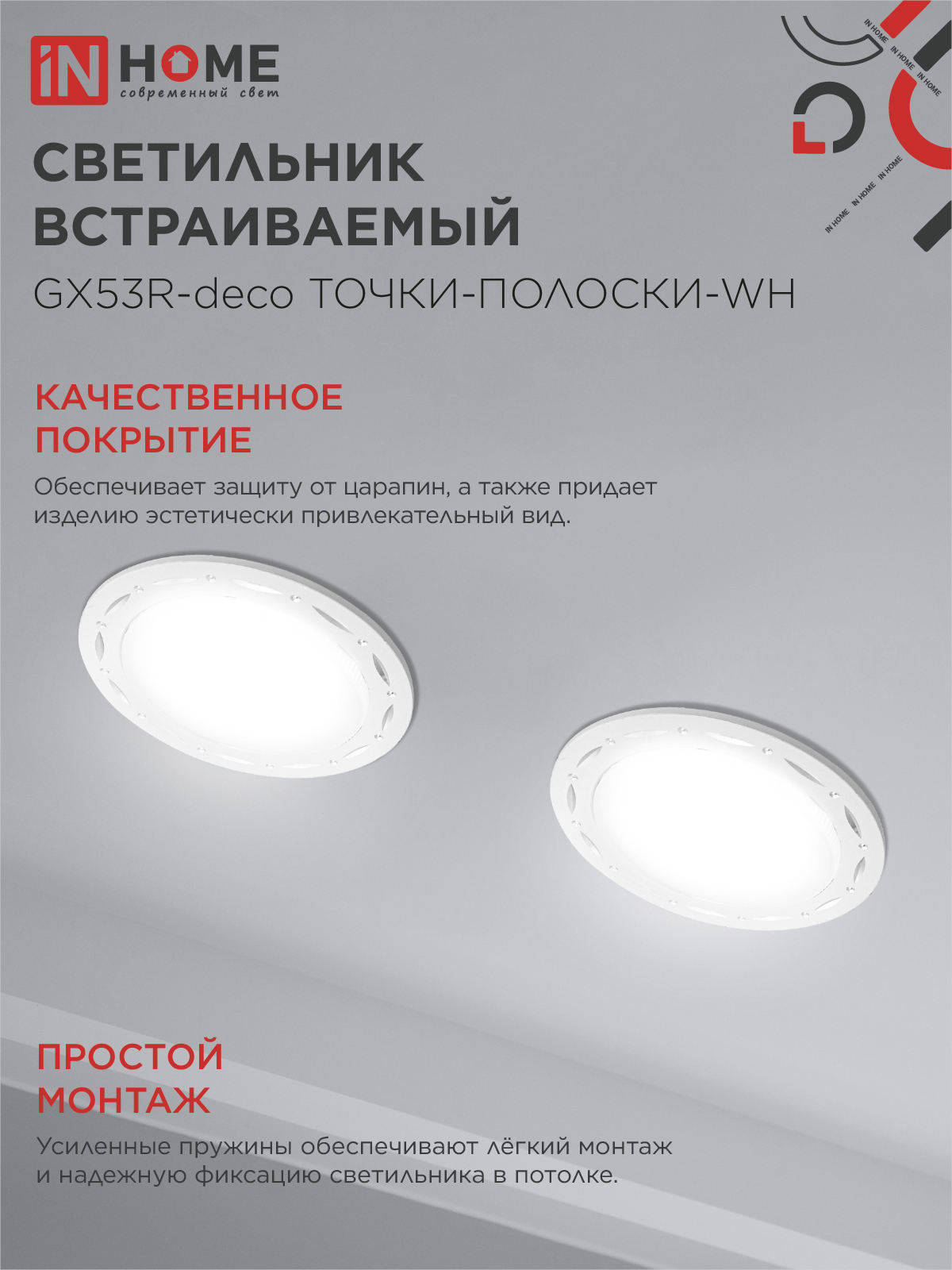 Светильник встраиваемый GX53R-deco ТОЧКИ-ПОЛОСКИ-WH под лампу GX53 белый IN HOME в Уссурийске