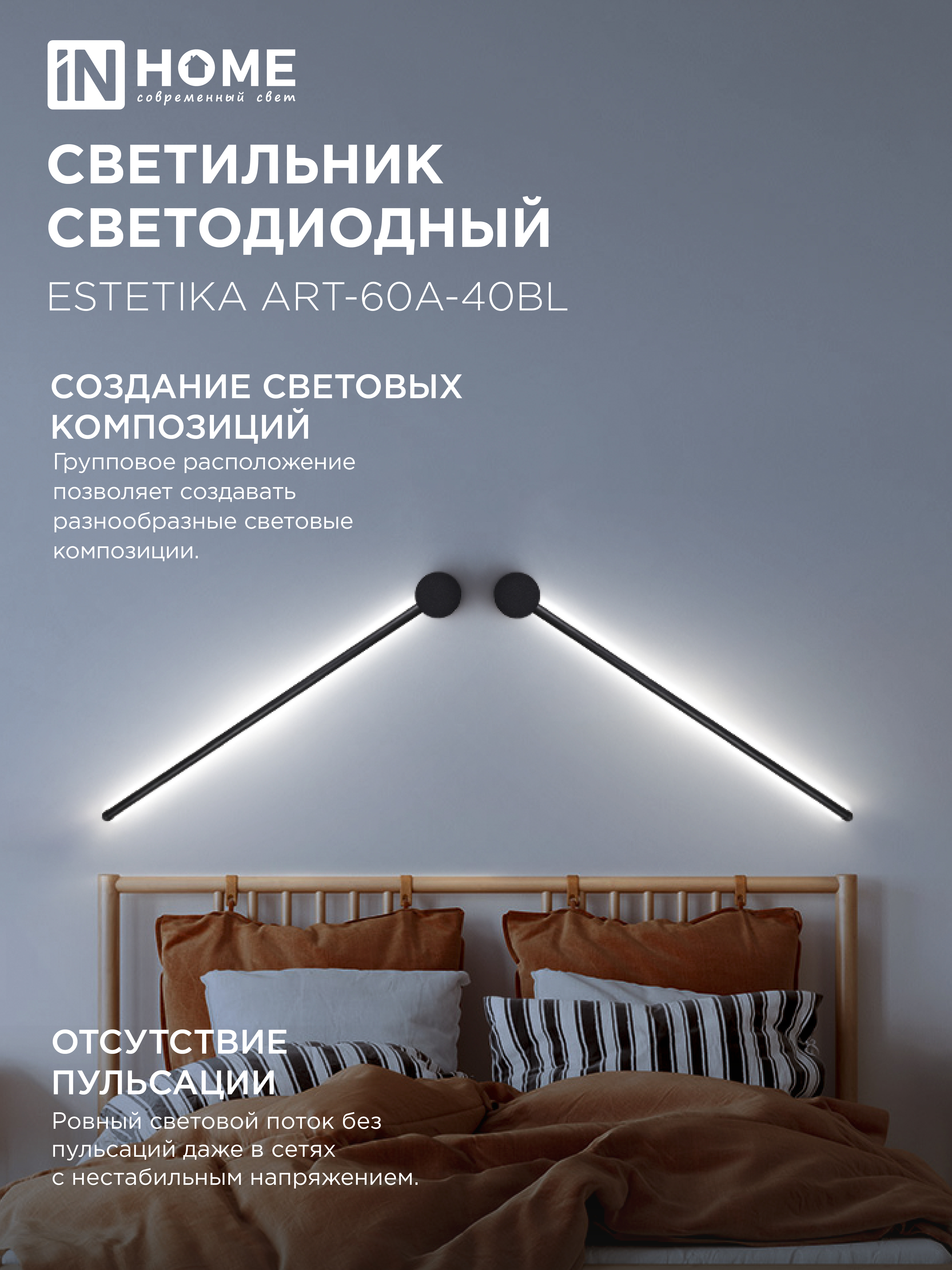Светильник светодиодный ESTETIKA ART-60A-40BL 10Вт 230В 4000K 700Лм 600х60x98 черный IN HOME в Уссурийске