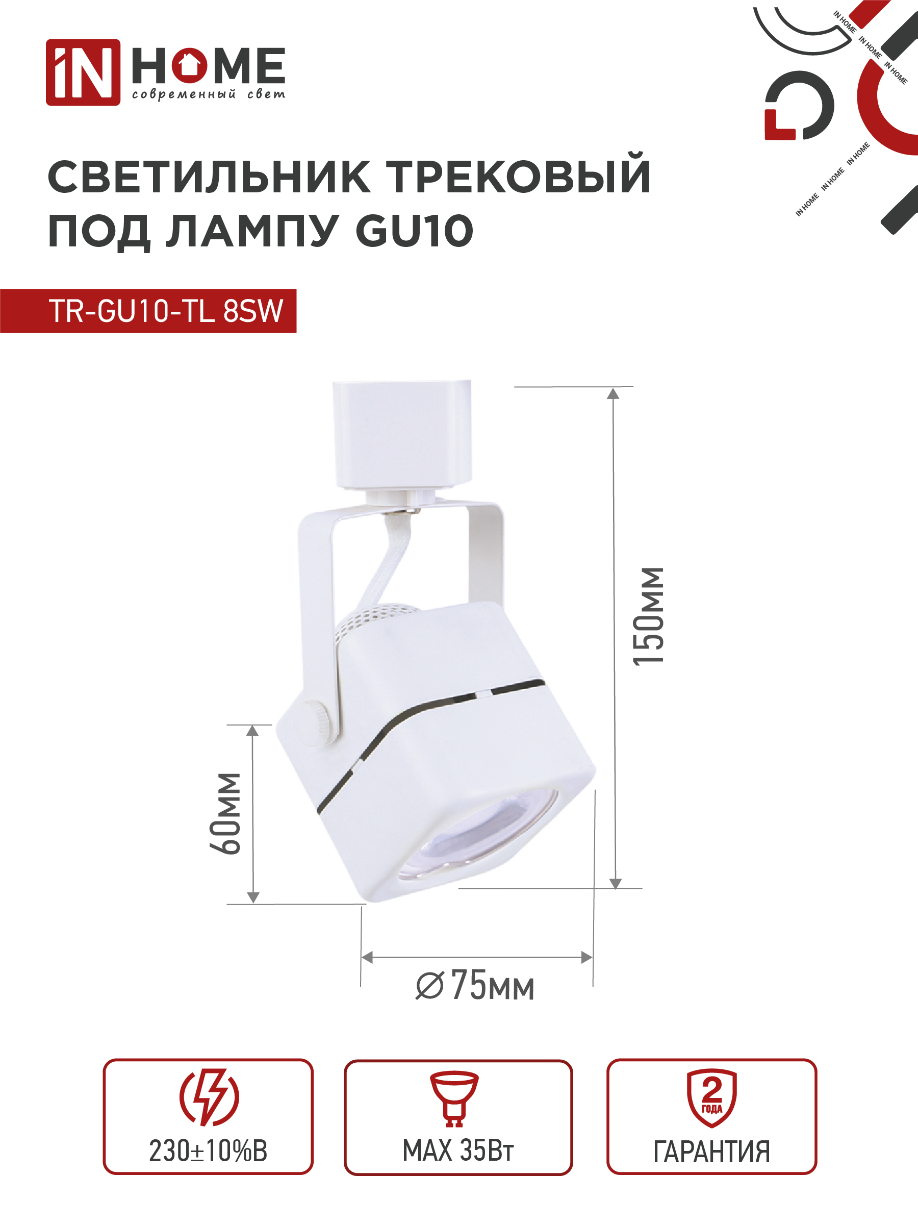 Светильник трековый TR-GU10-TL 8SW под GU10 квадрат белый IN HOME в Уссурийске