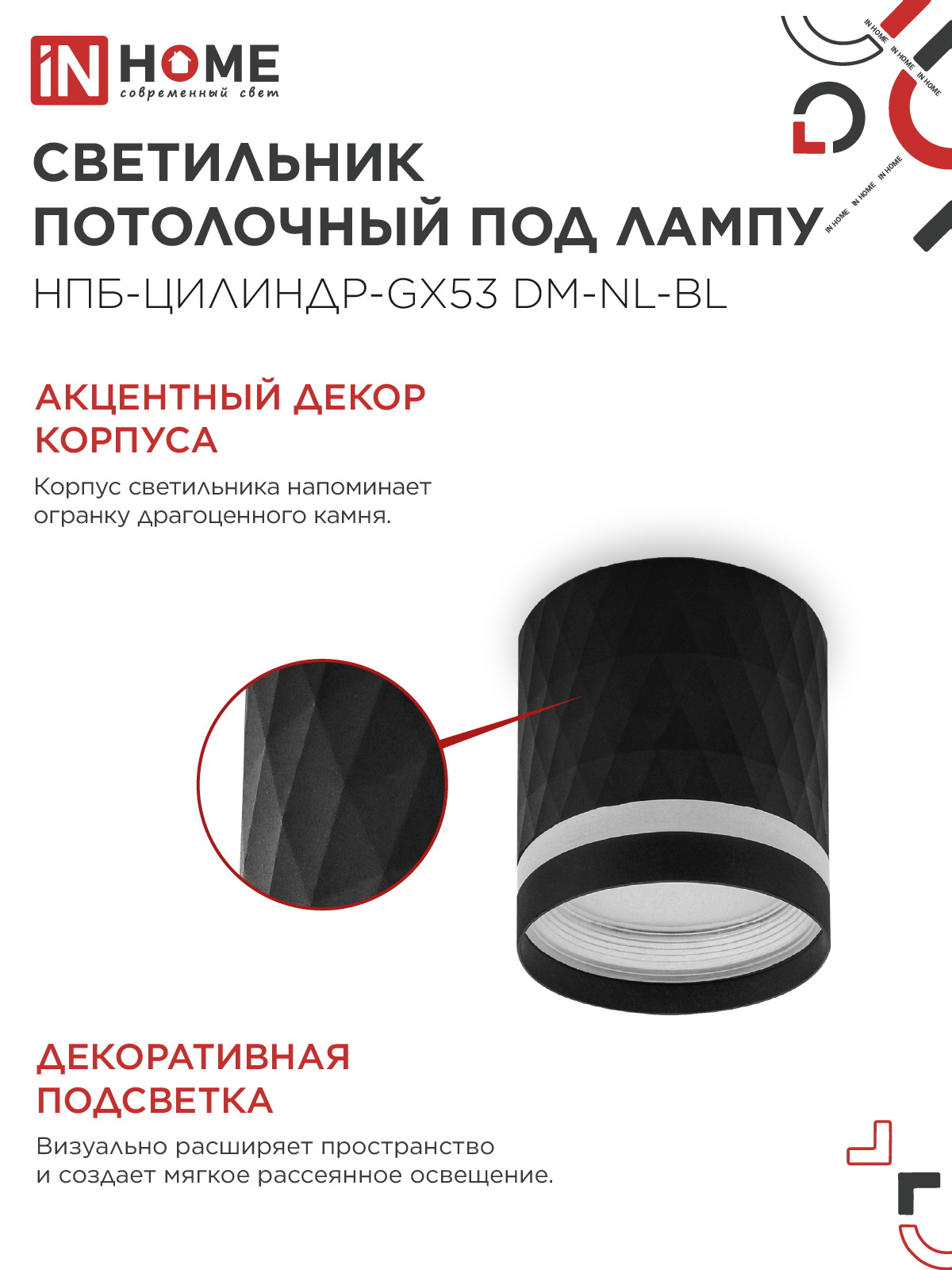 Светильник потолочный НПБ-ЦИЛИНДР-GX53 DM-NL-BL с подсв. 82x80мм черный IN HOME в Уссурийске