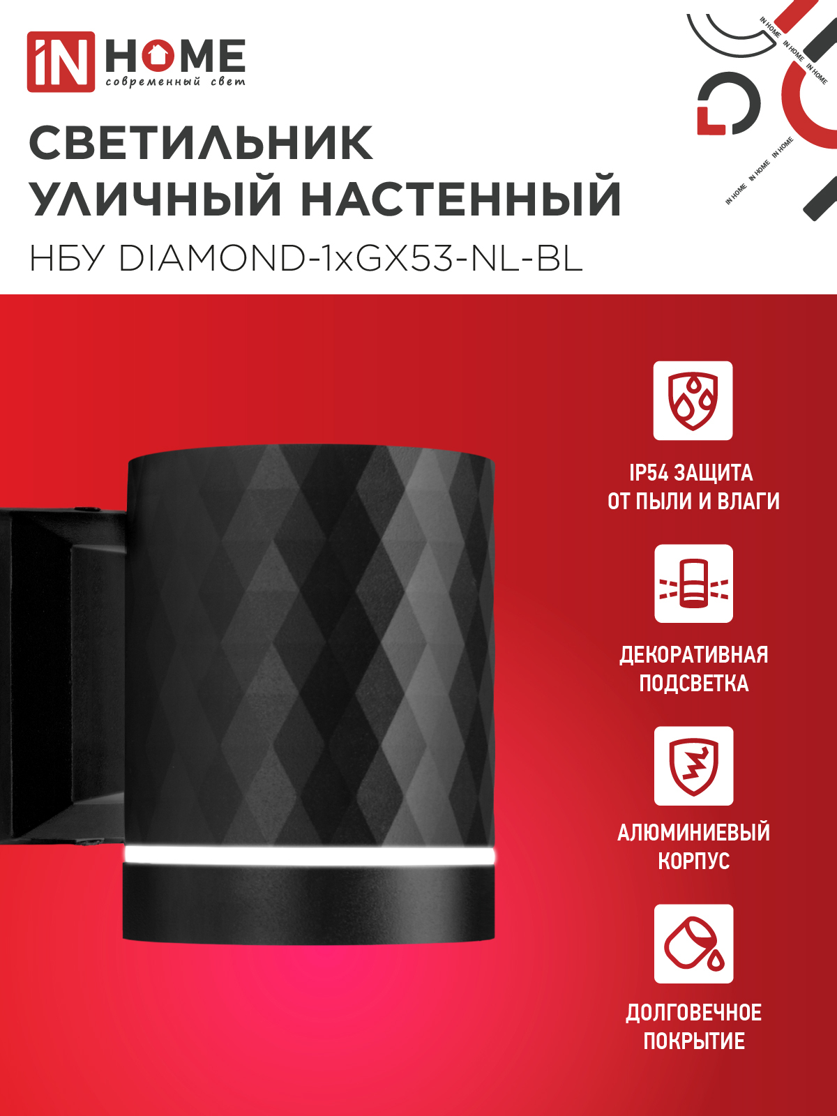 Светильник уличный настенный односторонний НБУ DIAMOND-1хGX53-NL-BL с подсветкой черный IP54 IN HOME в Уссурийске