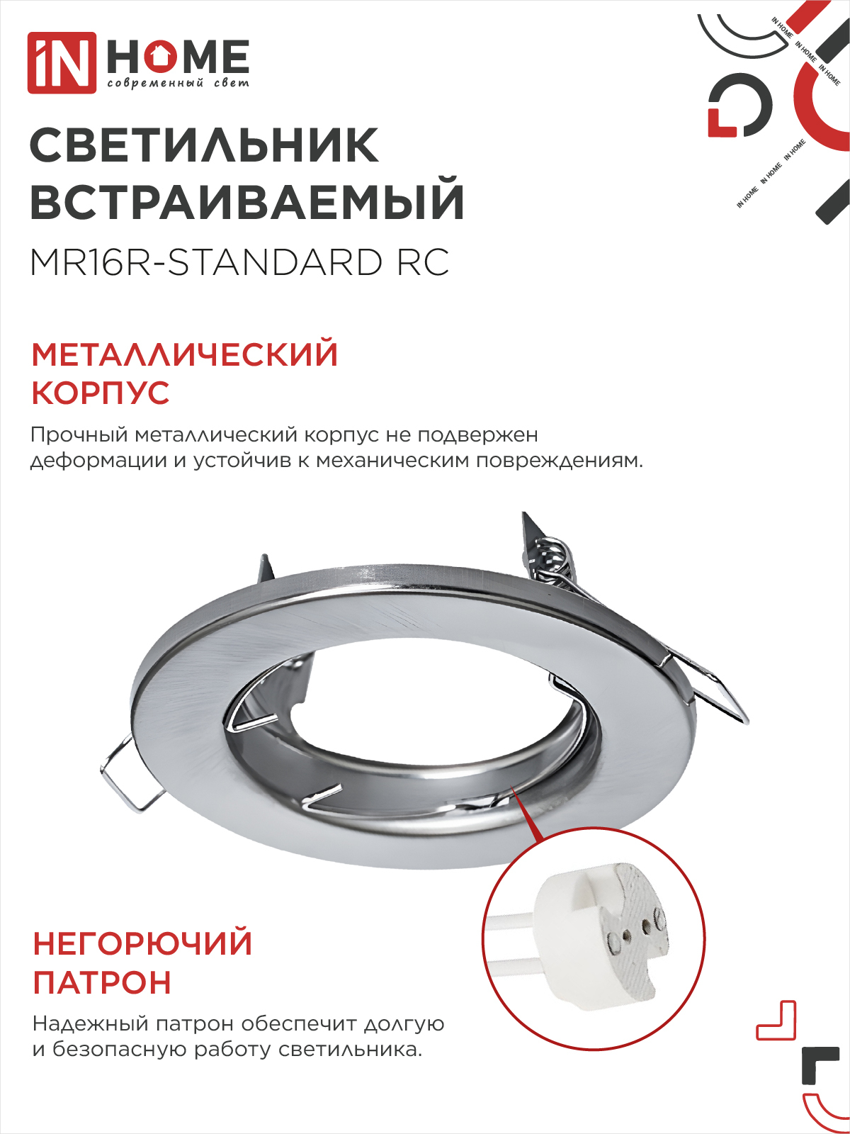 Светильник встраиваемый MR16R-standard RC металл под лампу GU5.3 хром IN HOME в Уссурийске