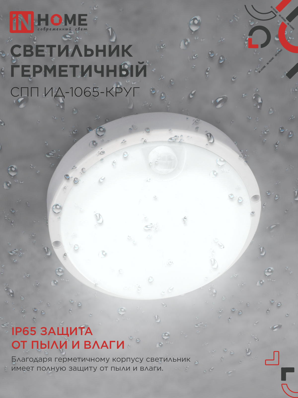 Светильник светодиодный герметичный СПП ИД-1065-КРУГ 10Вт 6500К 900Лм с инфракрасным датчиком IP65 140мм IN HOME в Уссурийске