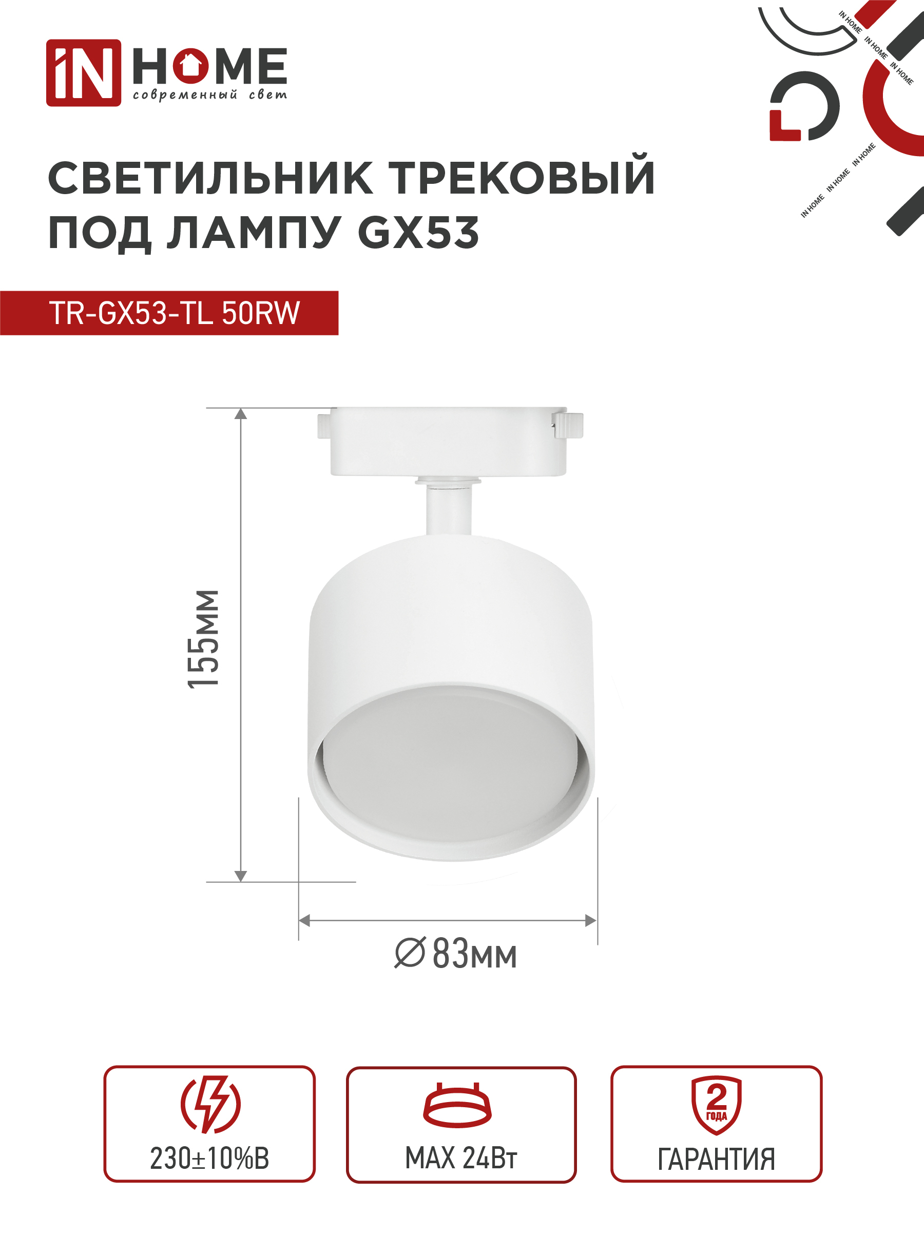 Светильник трековый TR-GX53-TL 50RW под лампу GX53 белый IN HOME в Уссурийске