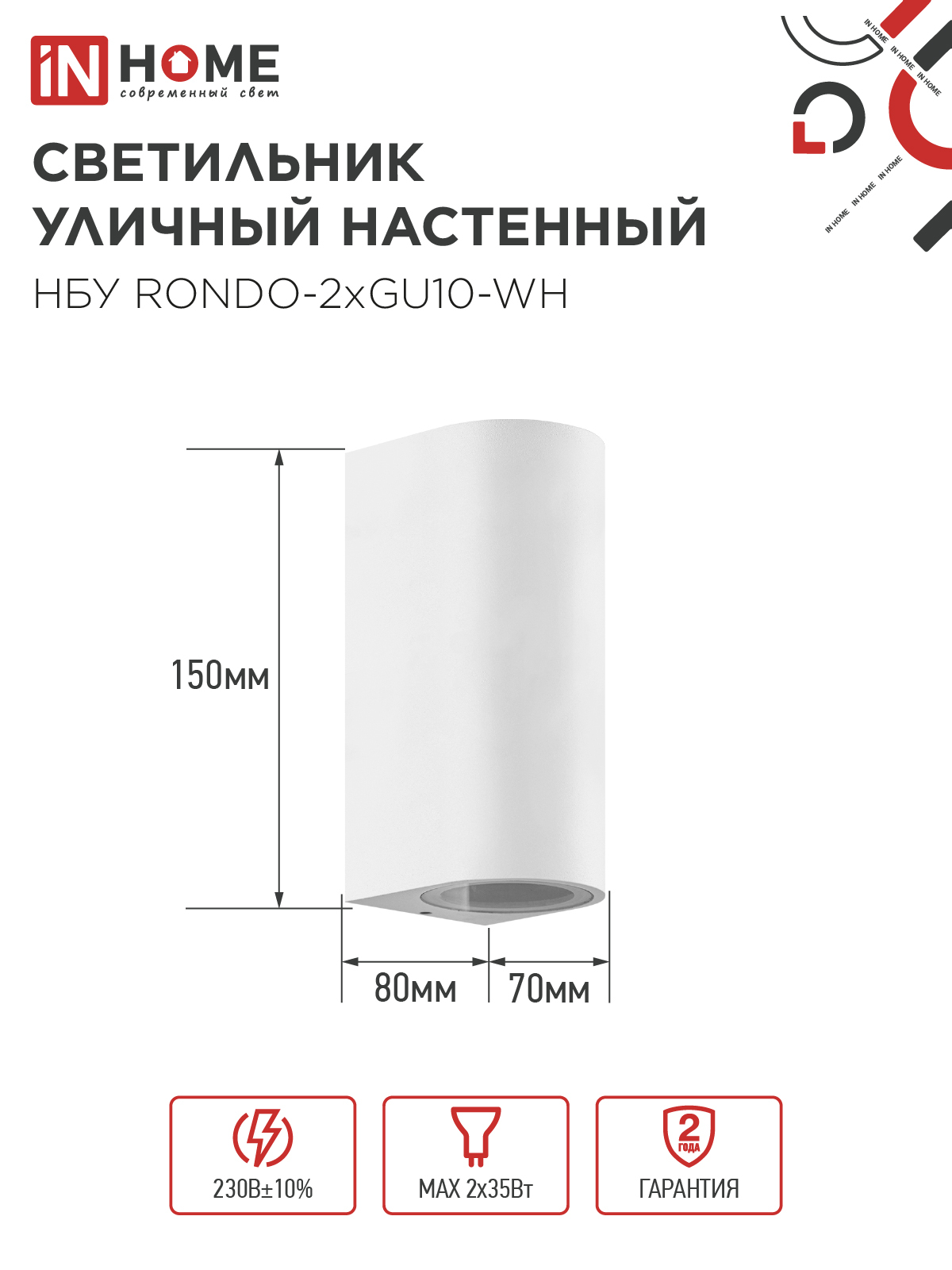 Светильник уличный настенный двусторонний НБУ RONDO-2хGU10-WH алюминиевый белый IP54 IN HOME в Уссурийске