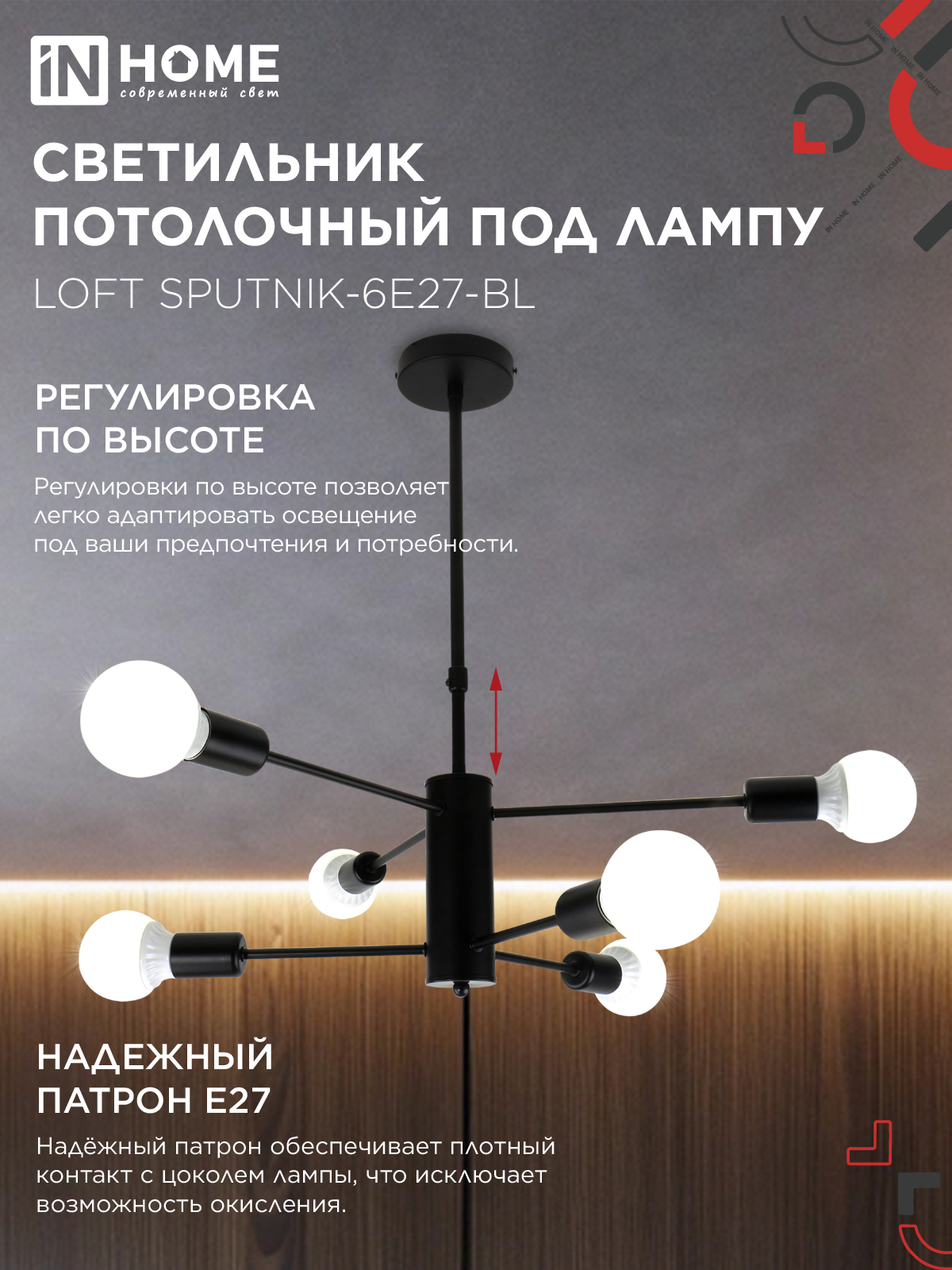Люстра под лампу LOFT SPUTNIK-6E27-BL 6хЕ27 черный IN HOME в Уссурийске