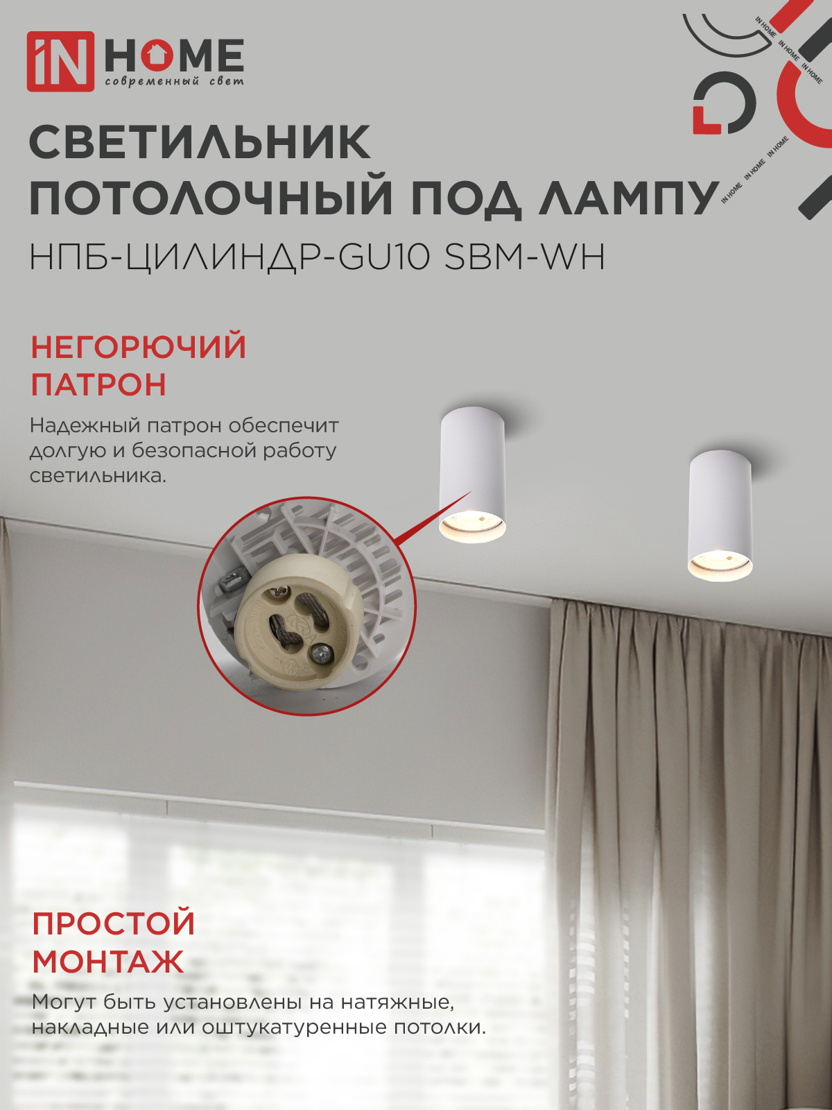 Светильник потолочный НПБ-ЦИЛИНДР-GU10 SBM-WH под GU10 55х100мм белый IN HOME в Уссурийске