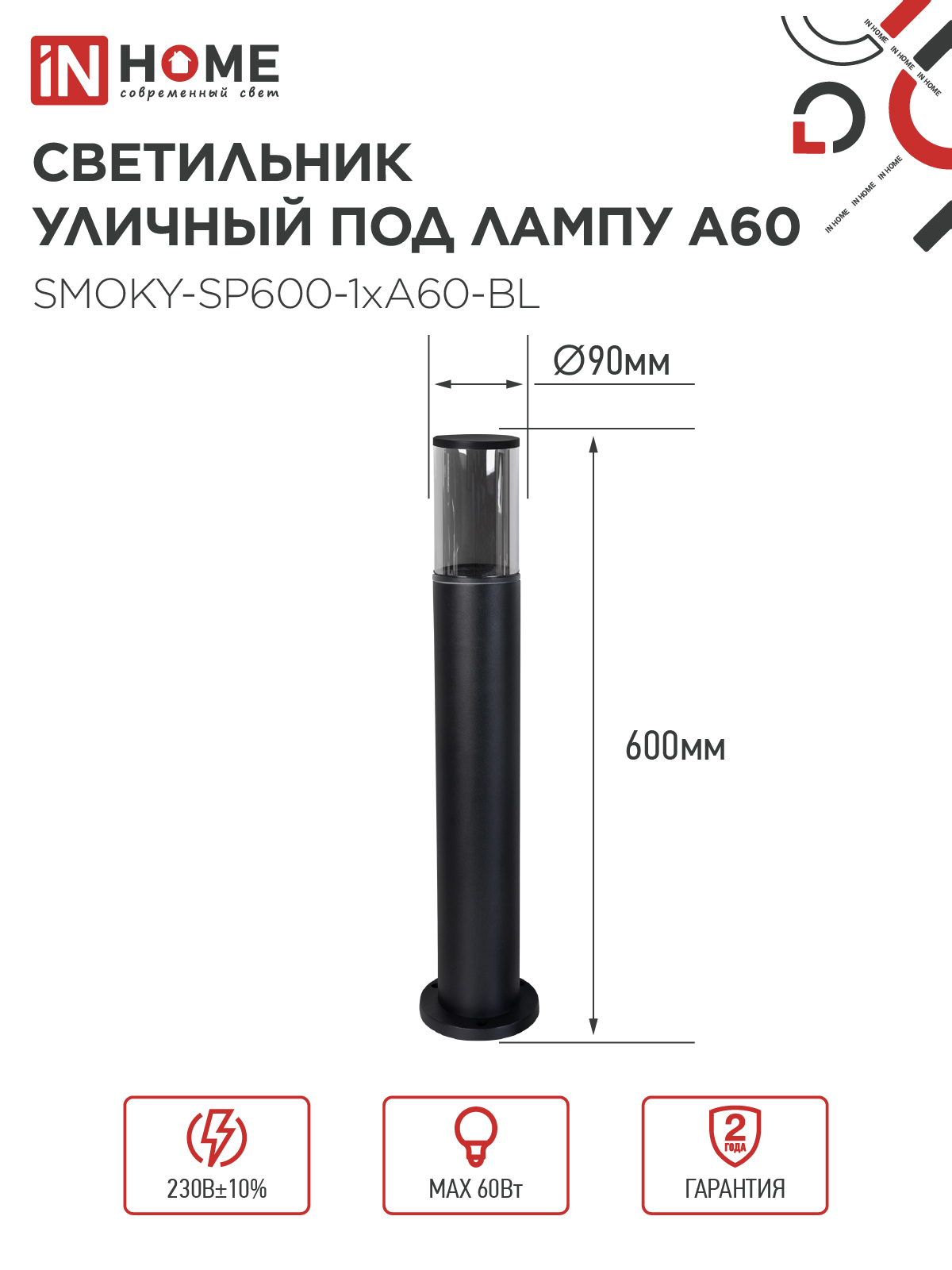 Светильник уличный напольный ТБУ SMOKY-SP600-1xA60-BL алюминиевый 600мм черный IP54 IN HOME в Уссурийске