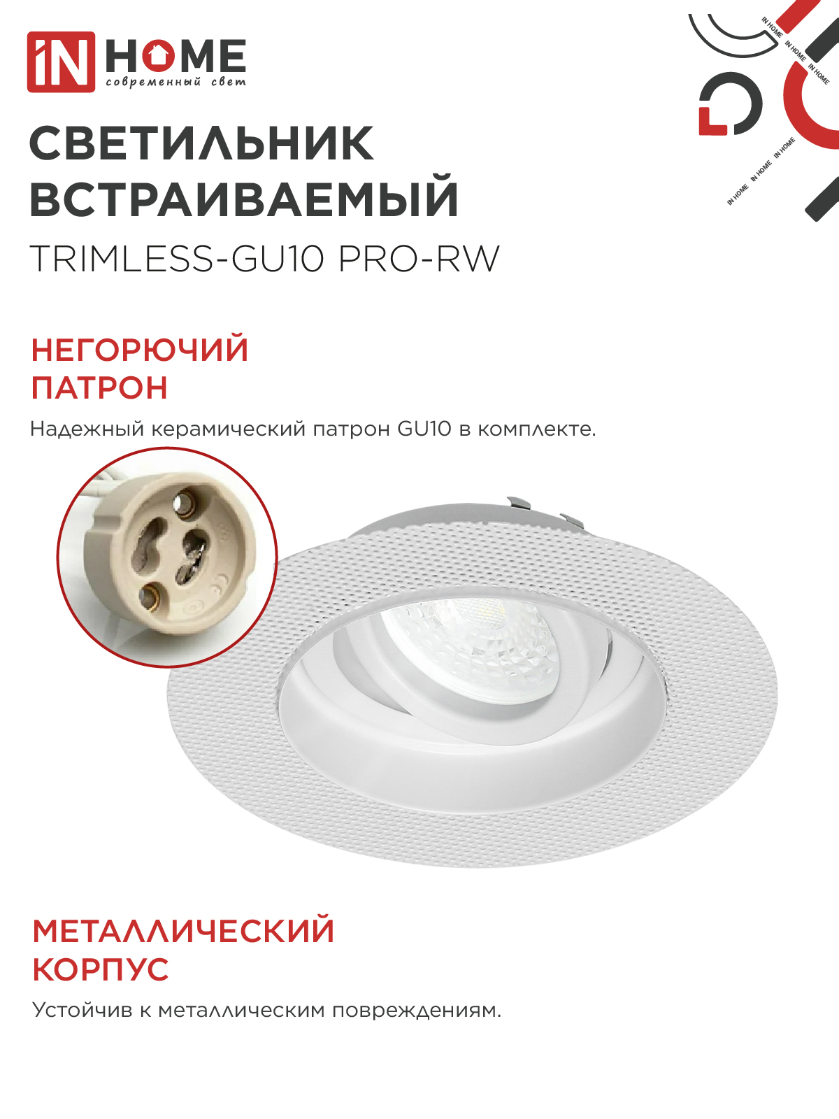 Светильник встр. поворотный безрамочный под штукатурку TRIMLESS-GU10 RT-RW под GU10 белый IN HOME в Уссурийске