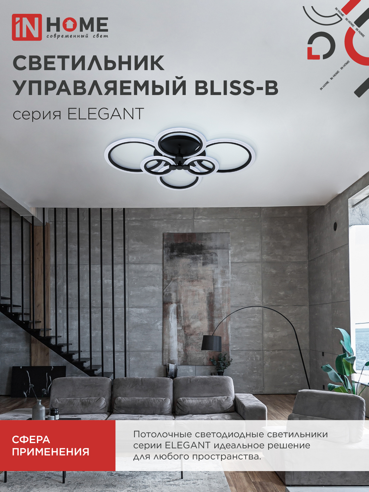 Светильник светодиодный ELEGANT BLISS-B 120Вт 230В 3000-6500K 780х550х130мм c пультом ДУ черный IN HOME в Уссурийске