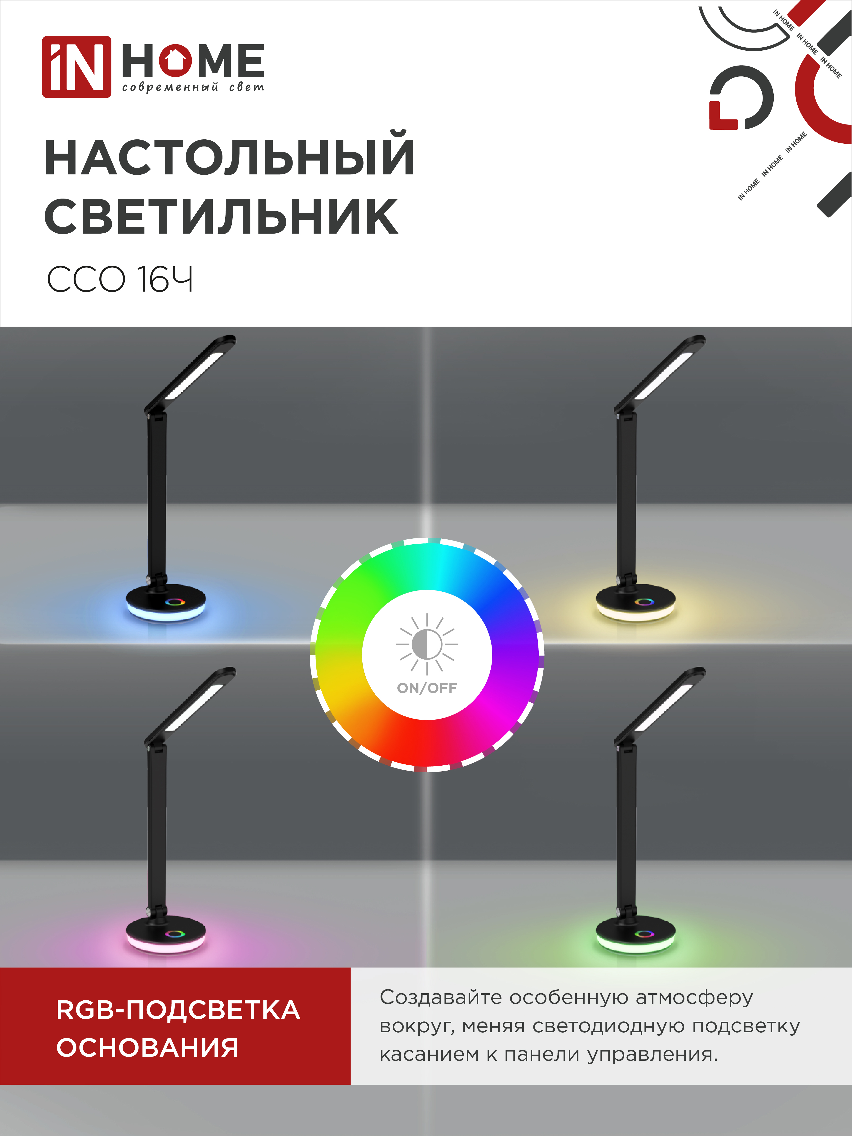 Светильник настольный светодиодный PLUS ССО-16Ч 12Вт 600Лм RGB, сенсор, USB разъем, адаптер ЧЕРНЫЙ IN HOME в Уссурийске